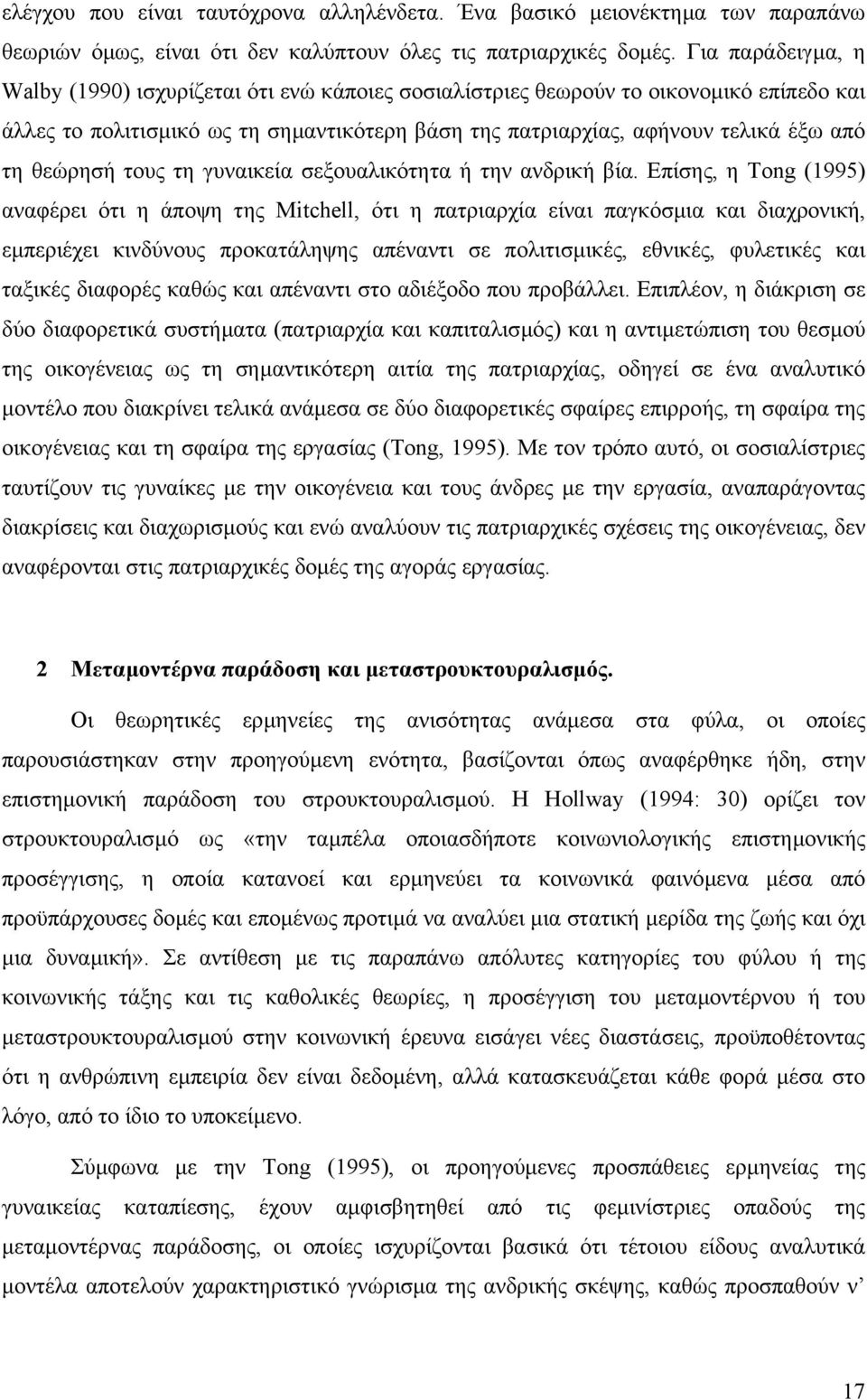 θεώρησή τους τη γυναικεία σεξουαλικότητα ή την ανδρική βία.