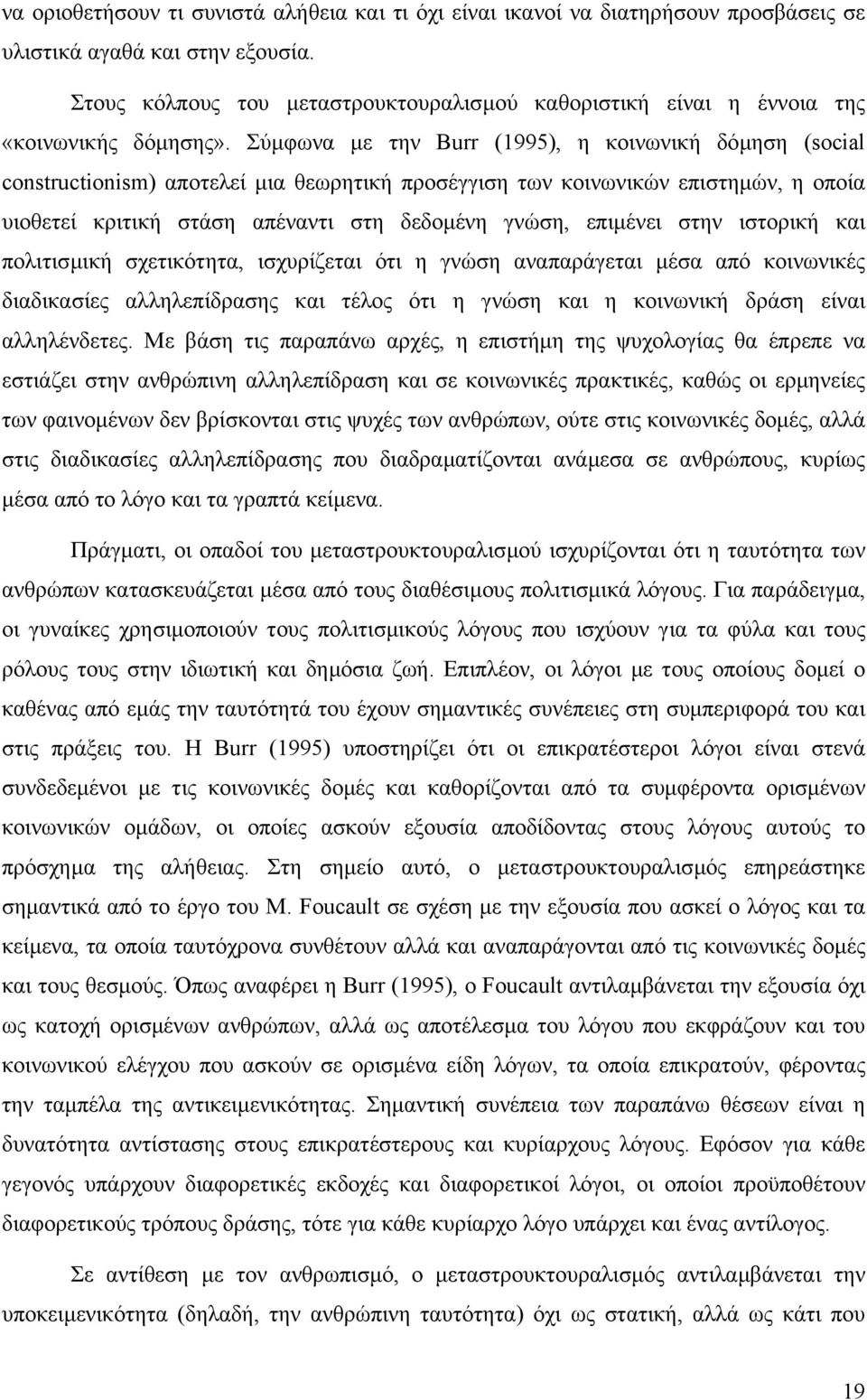 Σύµφωνα µε την Burr (1995), η κοινωνική δόµηση (social constructionism) αποτελεί µια θεωρητική προσέγγιση των κοινωνικών επιστηµών, η οποία υιοθετεί κριτική στάση απέναντι στη δεδοµένη γνώση,