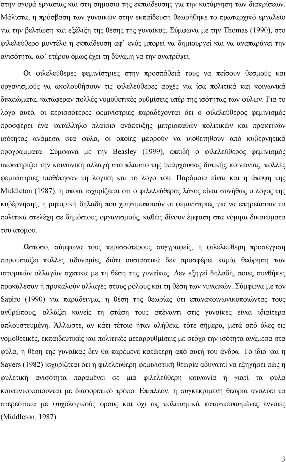 Σύµφωνα µε την Thomas (1990), στο φιλελεύθερο µοντέλο η εκπαίδευση αφ ενός µπορεί να δηµιουργεί και να αναπαράγει την ανισότητα, αφ ετέρου όµως έχει τη δύναµη να την ανατρέψει.