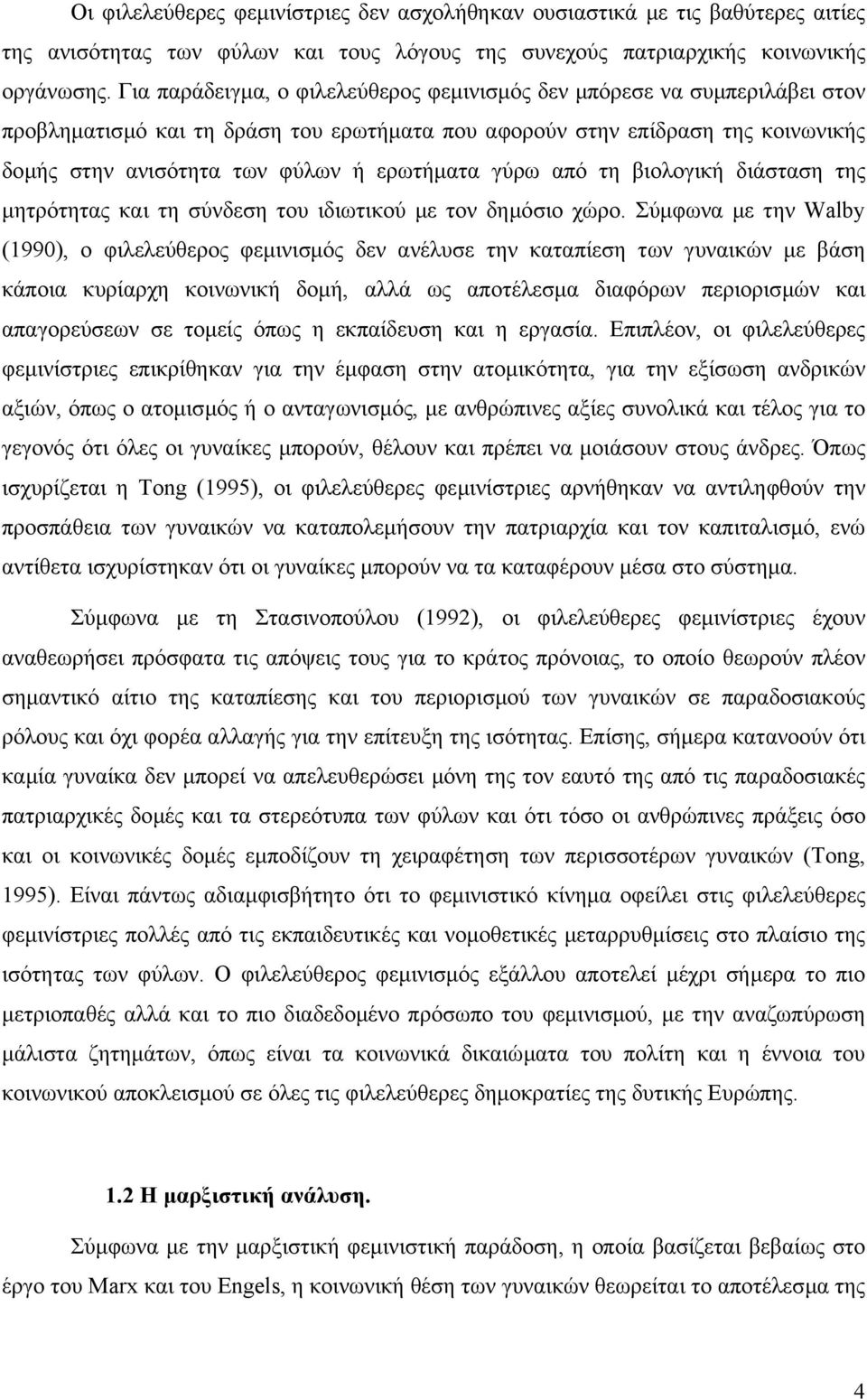 γύρω από τη βιολογική διάσταση της µητρότητας και τη σύνδεση του ιδιωτικού µε τον δηµόσιο χώρο.