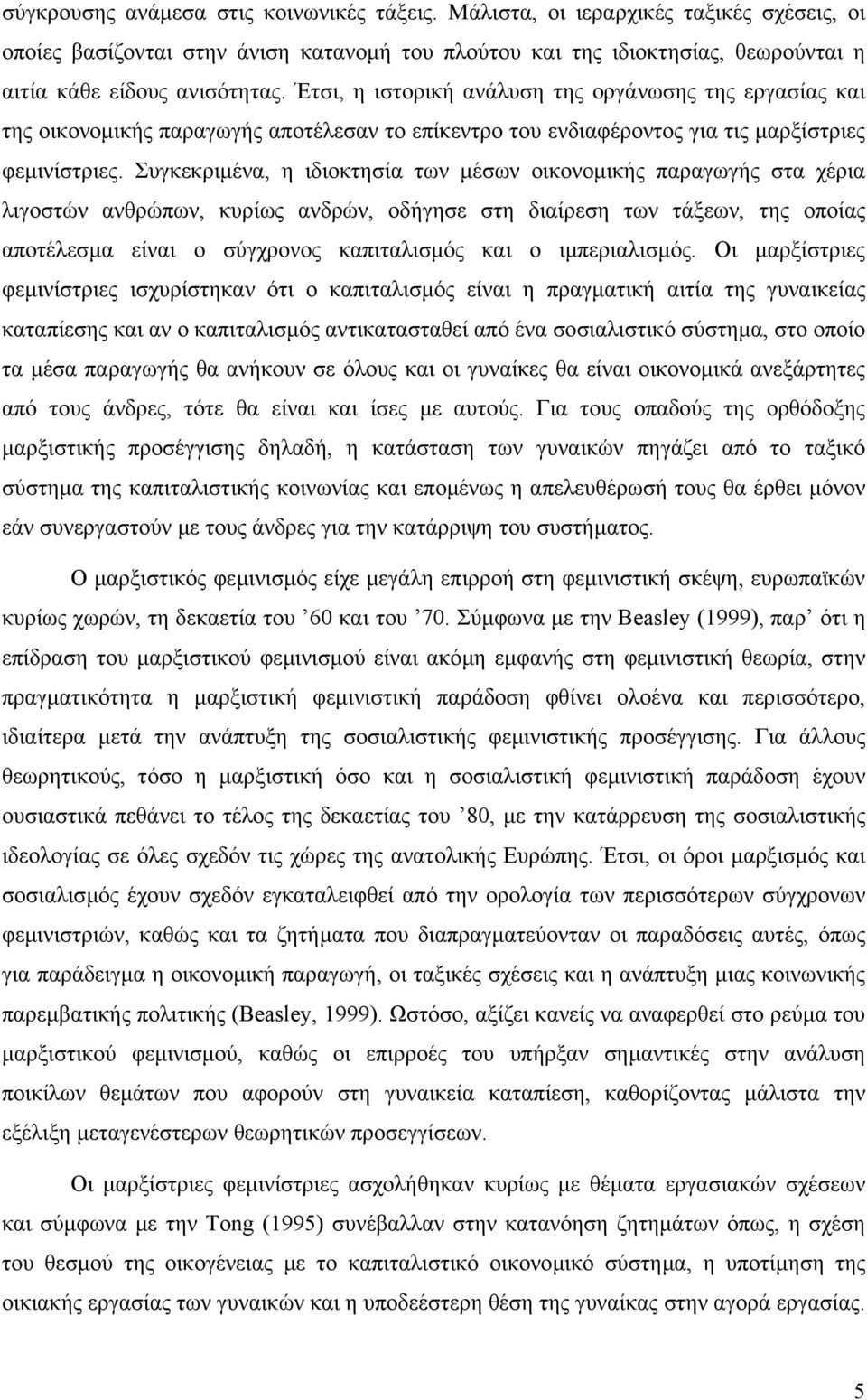 Συγκεκριµένα, η ιδιοκτησία των µέσων οικονοµικής παραγωγής στα χέρια λιγοστών ανθρώπων, κυρίως ανδρών, οδήγησε στη διαίρεση των τάξεων, της οποίας αποτέλεσµα είναι ο σύγχρονος καπιταλισµός και ο