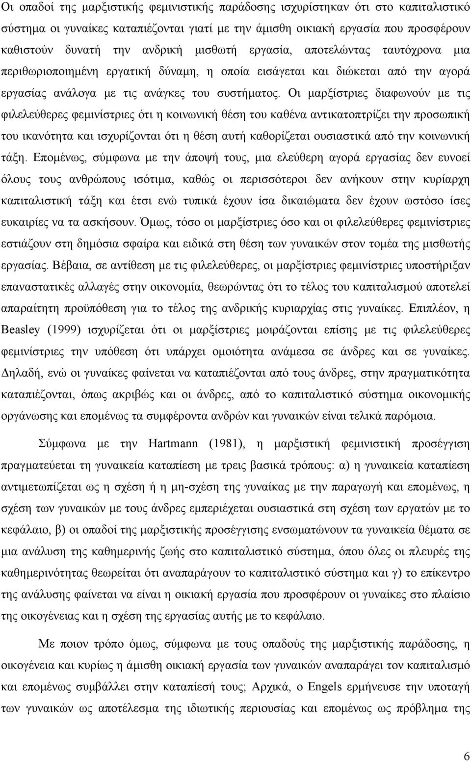 Οι µαρξίστριες διαφωνούν µε τις φιλελεύθερες φεµινίστριες ότι η κοινωνική θέση του καθένα αντικατοπτρίζει την προσωπική του ικανότητα και ισχυρίζονται ότι η θέση αυτή καθορίζεται ουσιαστικά από την