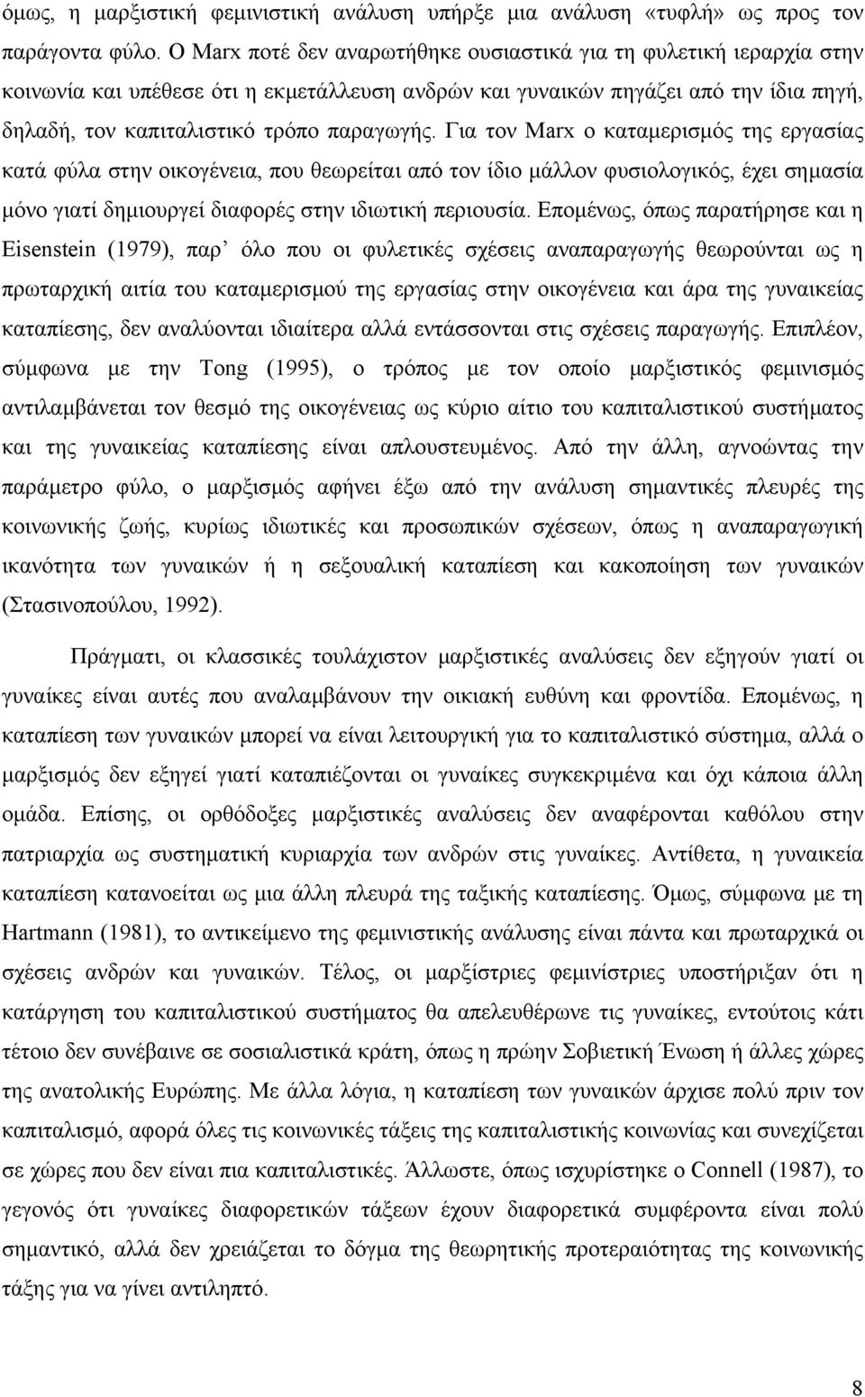 Για τον Marx ο καταµερισµός της εργασίας κατά φύλα στην οικογένεια, που θεωρείται από τον ίδιο µάλλον φυσιολογικός, έχει σηµασία µόνο γιατί δηµιουργεί διαφορές στην ιδιωτική περιουσία.