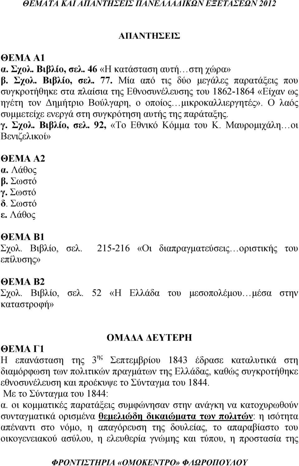 Ο λαός συμμετείχε ενεργά στη συγκρότηση αυτής της παράταξης. γ. Σχολ. Βιβλίο, σελ. 92, «Το Εθνικό Κόμμα του Κ. Μαυρομιχάλη οι Βενιζελικοί» ΘΕΜΑ Α2 α. Λάθος β. Σωστό γ. Σωστό δ. Σωστό ε.