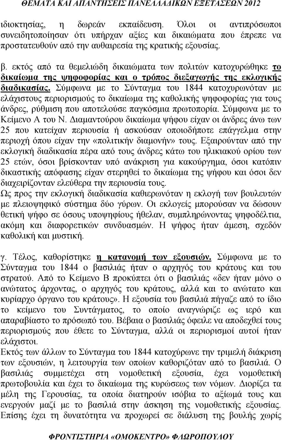 Σύμφωνα με το Σύνταγμα του 1844 κατοχυρωνόταν με ελάχιστους περιορισμούς το δικαίωμα της καθολικής ψηφοφορίας για τους άνδρες, ρύθμιση που αποτελούσε παγκόσμια πρωτοπορία.