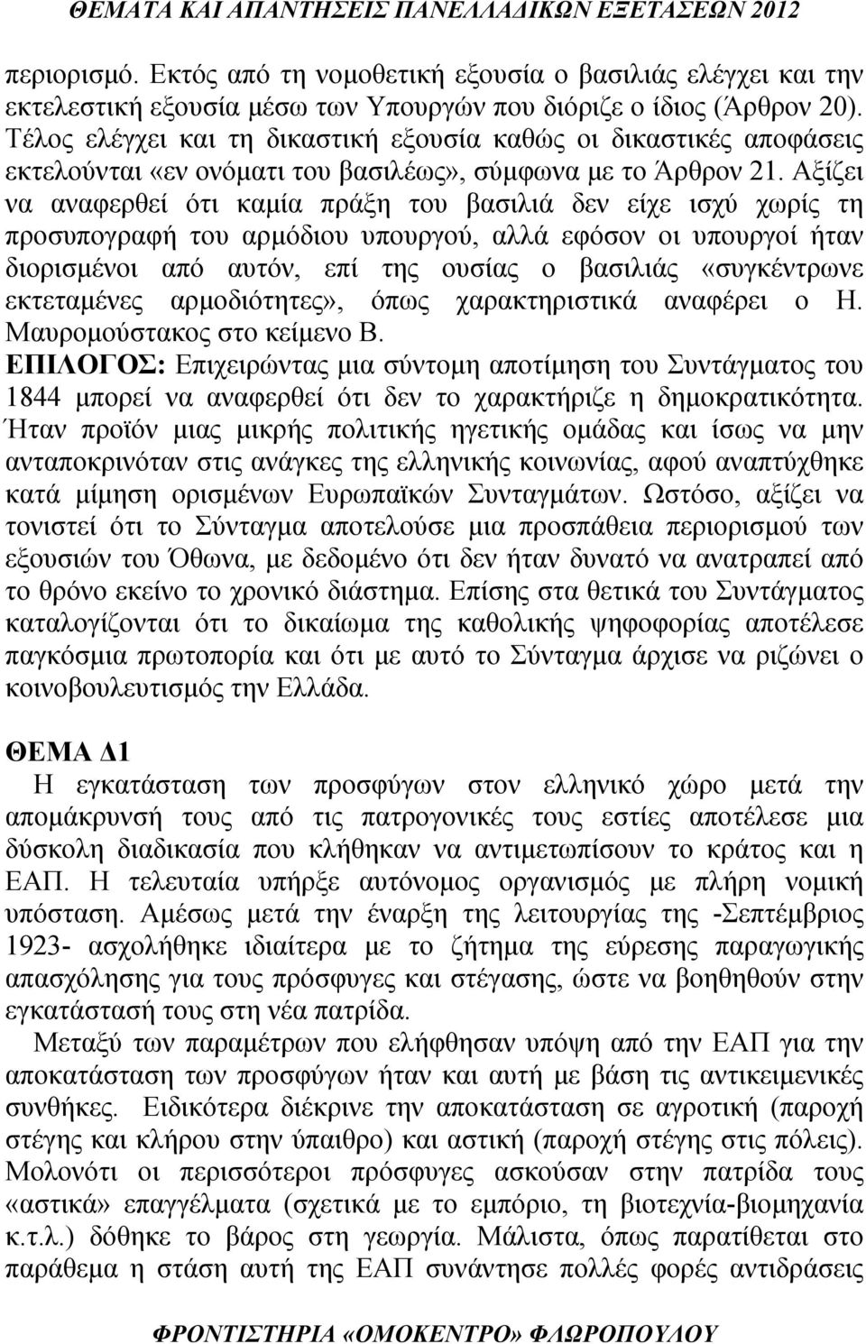 Αξίζει να αναφερθεί ότι καμία πράξη του βασιλιά δεν είχε ισχύ χωρίς τη προσυπογραφή του αρμόδιου υπουργού, αλλά εφόσον οι υπουργοί ήταν διορισμένοι από αυτόν, επί της ουσίας ο βασιλιάς «συγκέντρωνε