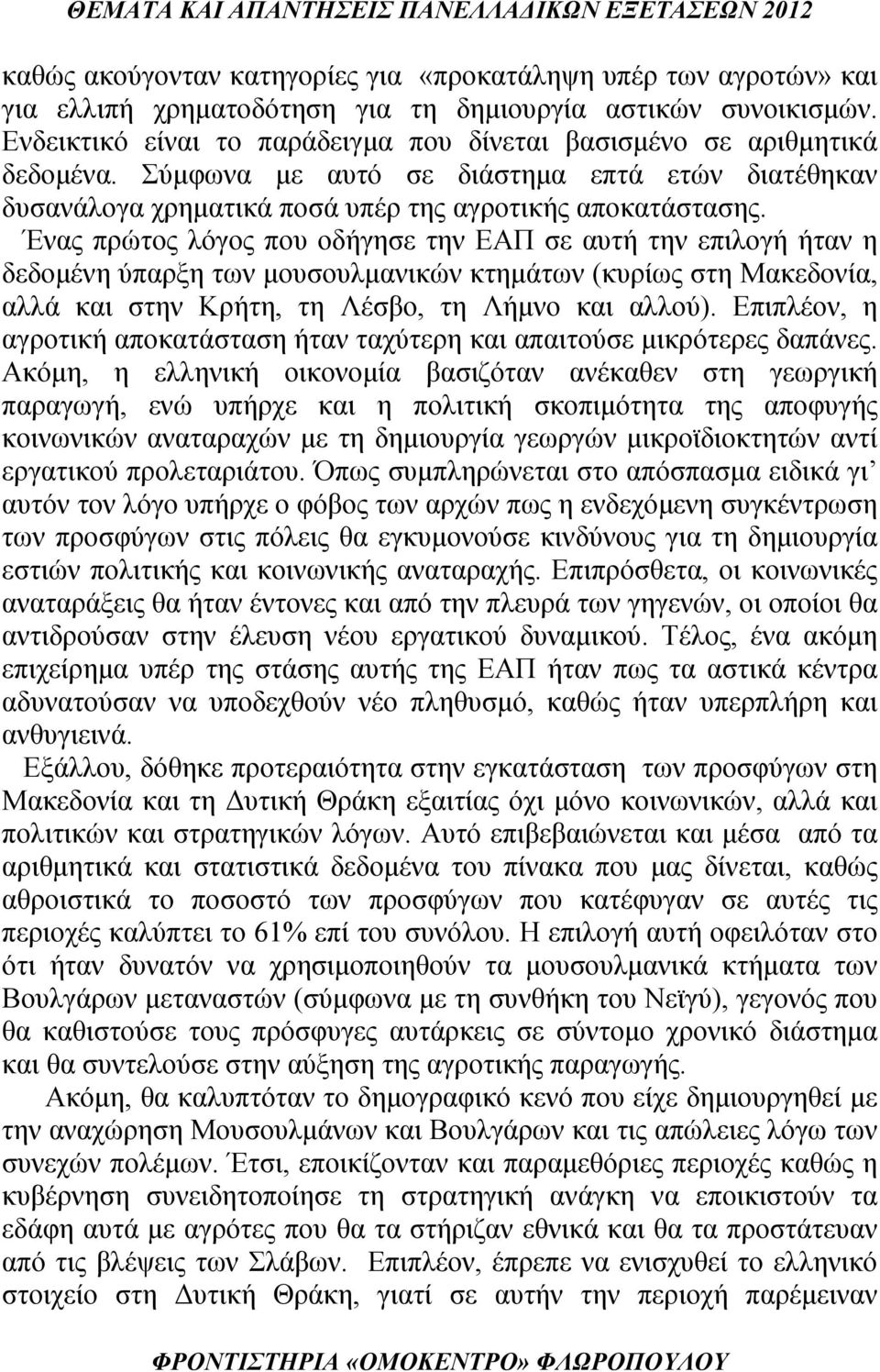 Ένας πρώτος λόγος που οδήγησε την ΕΑΠ σε αυτή την επιλογή ήταν η δεδομένη ύπαρξη των μουσουλμανικών κτημάτων (κυρίως στη Μακεδονία, αλλά και στην Κρήτη, τη Λέσβο, τη Λήμνο και αλλού).