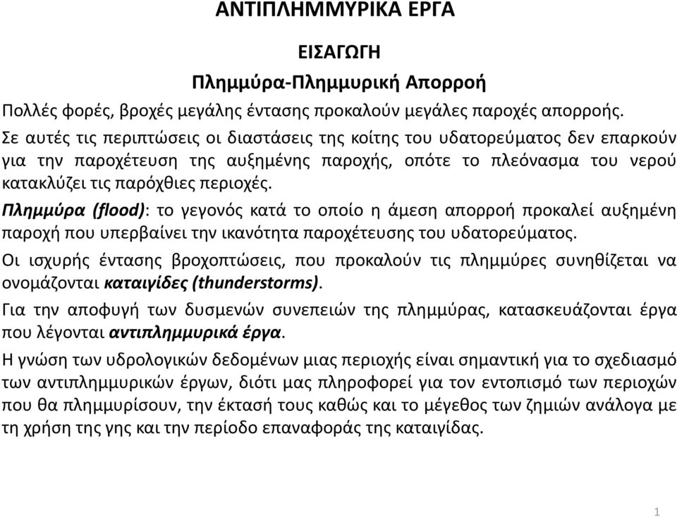 Πλημμύρα (flood): το γεγονός κατά το οποίο η άμεση απορροή προκαλεί αυξημένη παροχή που υπερβαίνει την ικανότητα παροχέτευσης του υδατορεύματος.