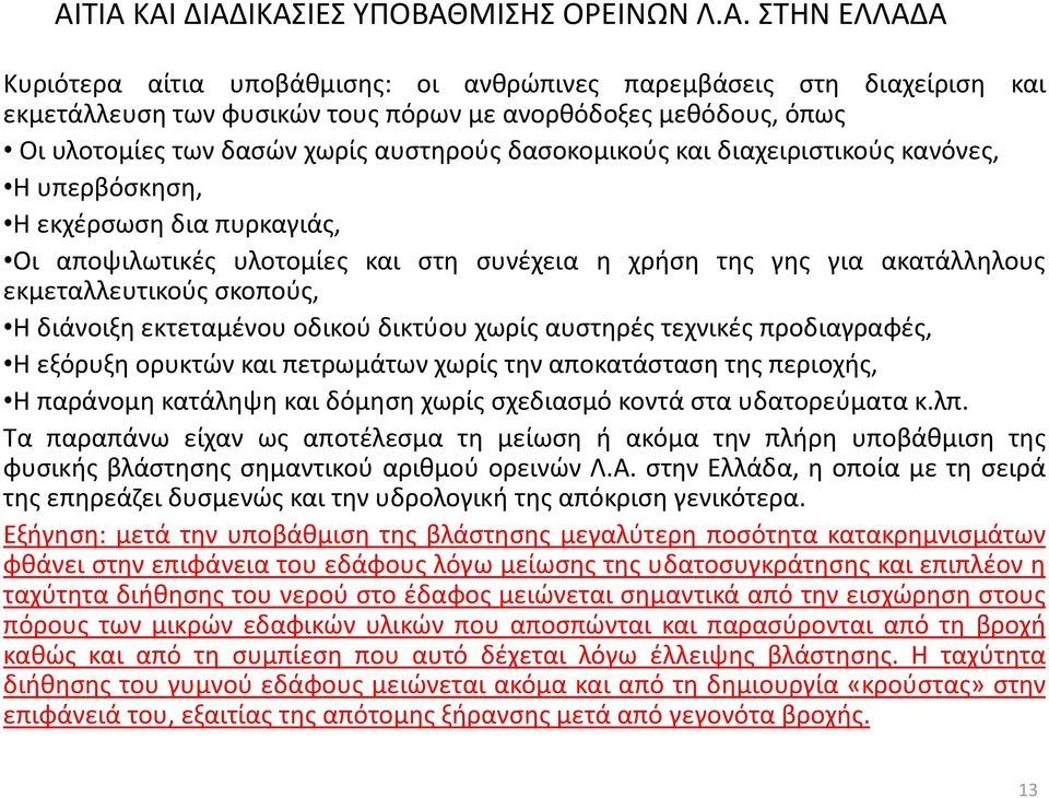 εκμεταλλευτικούς σκοπούς, Η διάνοιξη εκτεταμένου οδικού δικτύου χωρίς αυστηρές τεχνικές προδιαγραφές, Η εξόρυξη ορυκτών και πετρωμάτων χωρίς την αποκατάσταση της περιοχής, Η παράνομη κατάληψη και