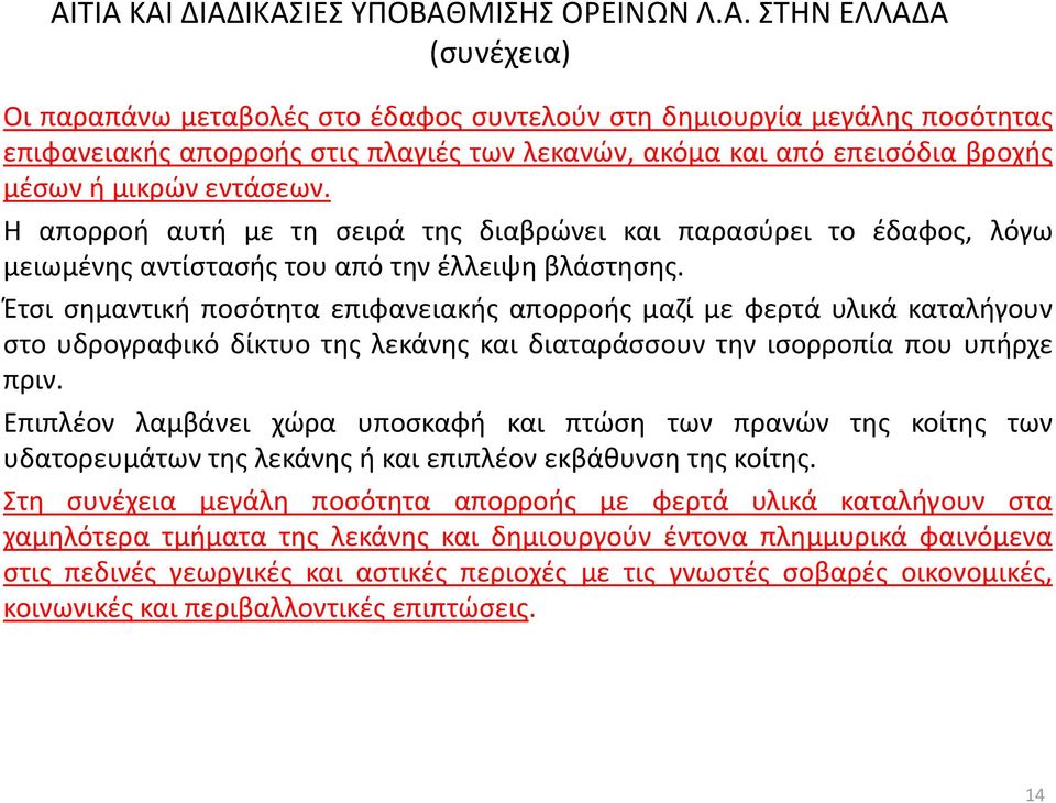 Έτσι σημαντική ποσότητα επιφανειακής απορροής μαζί με φερτά υλικά καταλήγουν στο υδρογραφικό δίκτυο της λεκάνης και διαταράσσουν την ισορροπία που υπήρχε πριν.