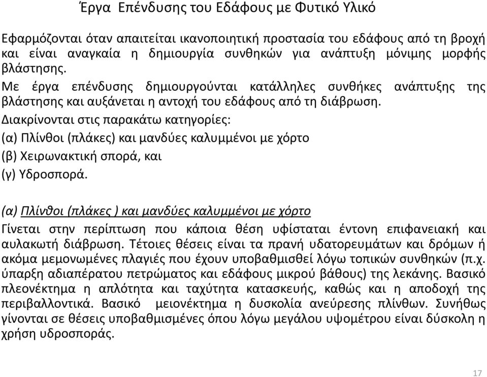 Διακρίνονται στις παρακάτω κατηγορίες: (α) Πλίνθοι (πλάκες) και μανδύες καλυμμένοι με χόρτο (β) Χειρωνακτική σπορά, και (γ) Υδροσπορά.