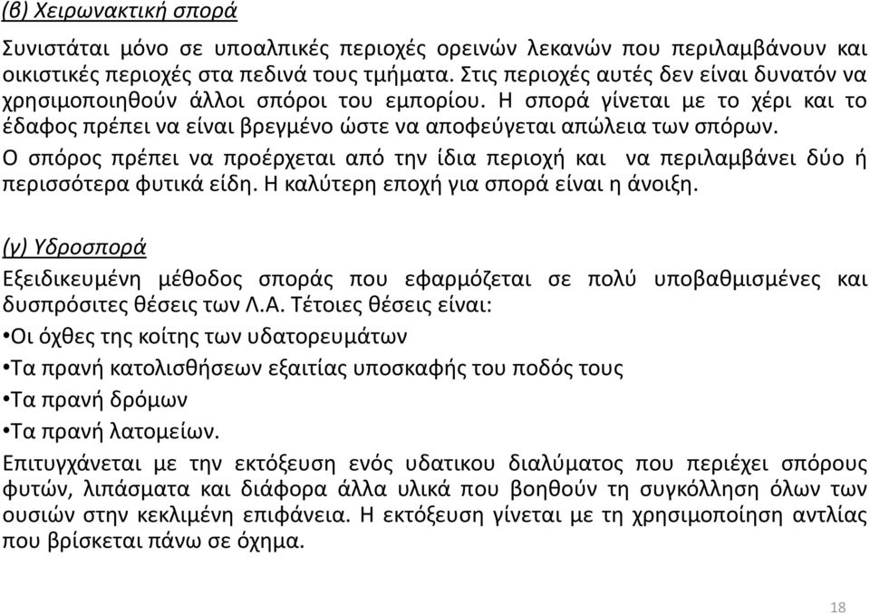 Ο σπόρος πρέπει να προέρχεται από την ίδια περιοχή και να περιλαμβάνει δύο ή περισσότερα φυτικά είδη. Η καλύτερη εποχή για σπορά είναι η άνοιξη.