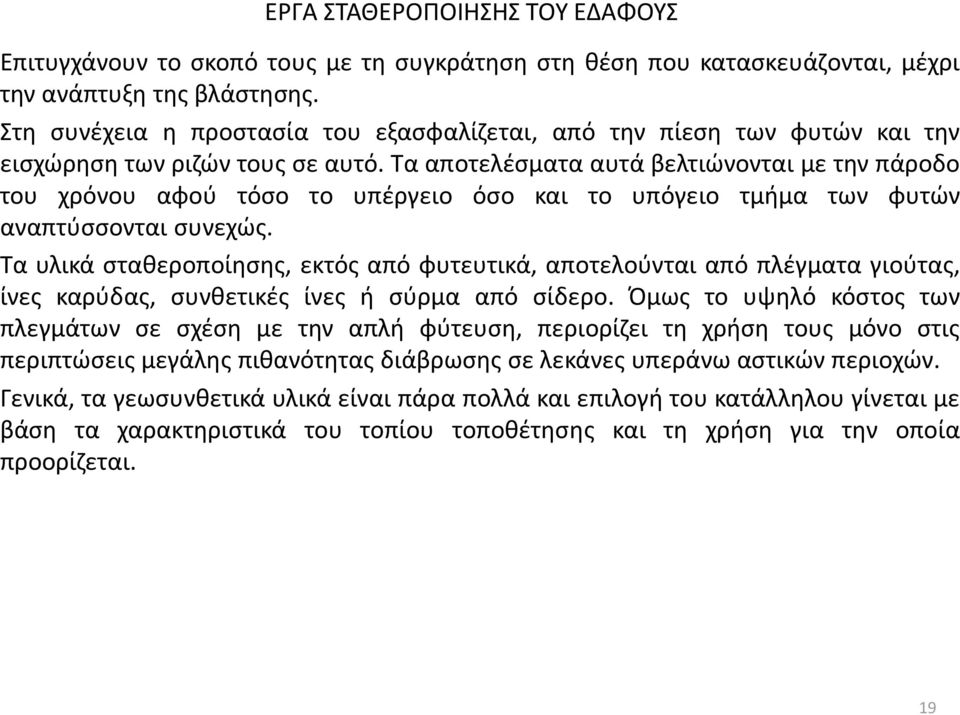 Τα αποτελέσματα αυτά βελτιώνονται με την πάροδο του χρόνου αφού τόσο το υπέργειο όσο και το υπόγειο τμήμα των φυτών αναπτύσσονται συνεχώς.