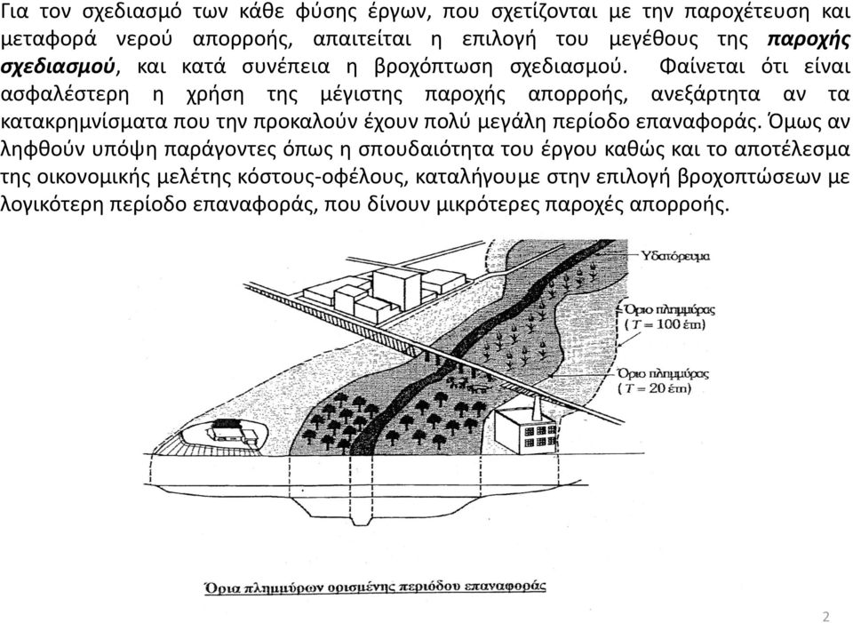 Φαίνεται ότι είναι ασφαλέστερη η χρήση της μέγιστης παροχής απορροής, ανεξάρτητα αν τα κατακρημνίσματα που την προκαλούν έχουν πολύ μεγάλη περίοδο