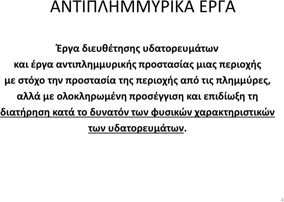 περιοχής από τις πλημμύρες, αλλά με ολοκληρωμένη προσέγγιση και