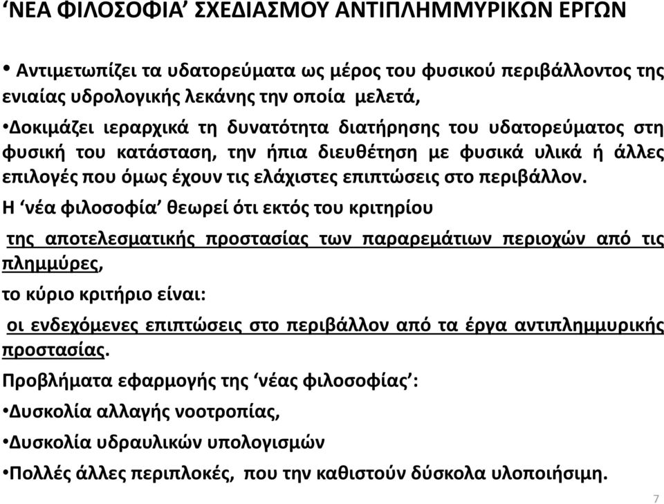 Η νέα φιλοσοφία θεωρεί ότι εκτός του κριτηρίου της αποτελεσματικής προστασίας των παραρεμάτιων περιοχών από τις πλημμύρες, το κύριο κριτήριο είναι: οι ενδεχόμενες επιπτώσεις στο περιβάλλον