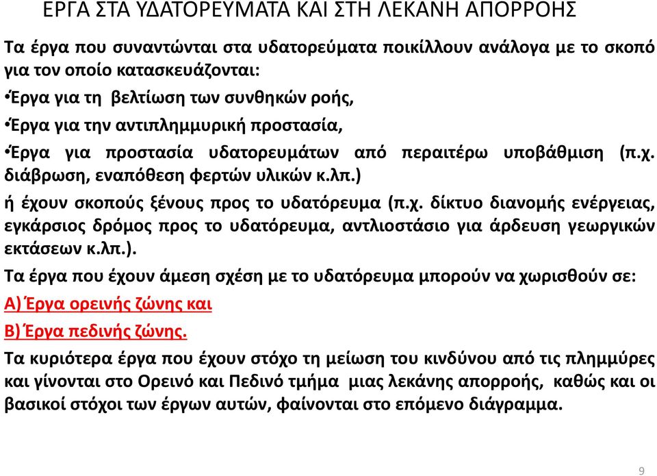 διάβρωση, εναπόθεση φερτών υλικών κ.λπ.) ή έχουν σκοπούς ξένους προς το υδατόρευμα (π.χ. δίκτυο διανομής ενέργειας, εγκάρσιος δρόμος προς το υδατόρευμα, αντλιοστάσιο για άρδευση γεωργικών εκτάσεων κ.