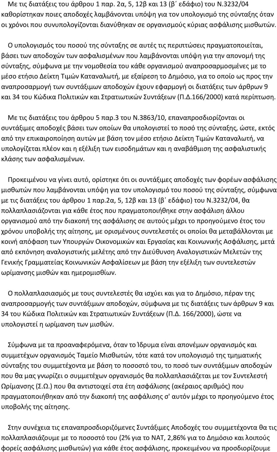 Ο υπολογισμός του ποσού της σύνταξης σε αυτές τις περιπτώσεις πραγματοποιείται, βάσει των αποδοχών των ασφαλισμένων που λαμβάνονται υπόψη για την απονομή της σύνταξης, σύμφωνα με την νομοθεσία του