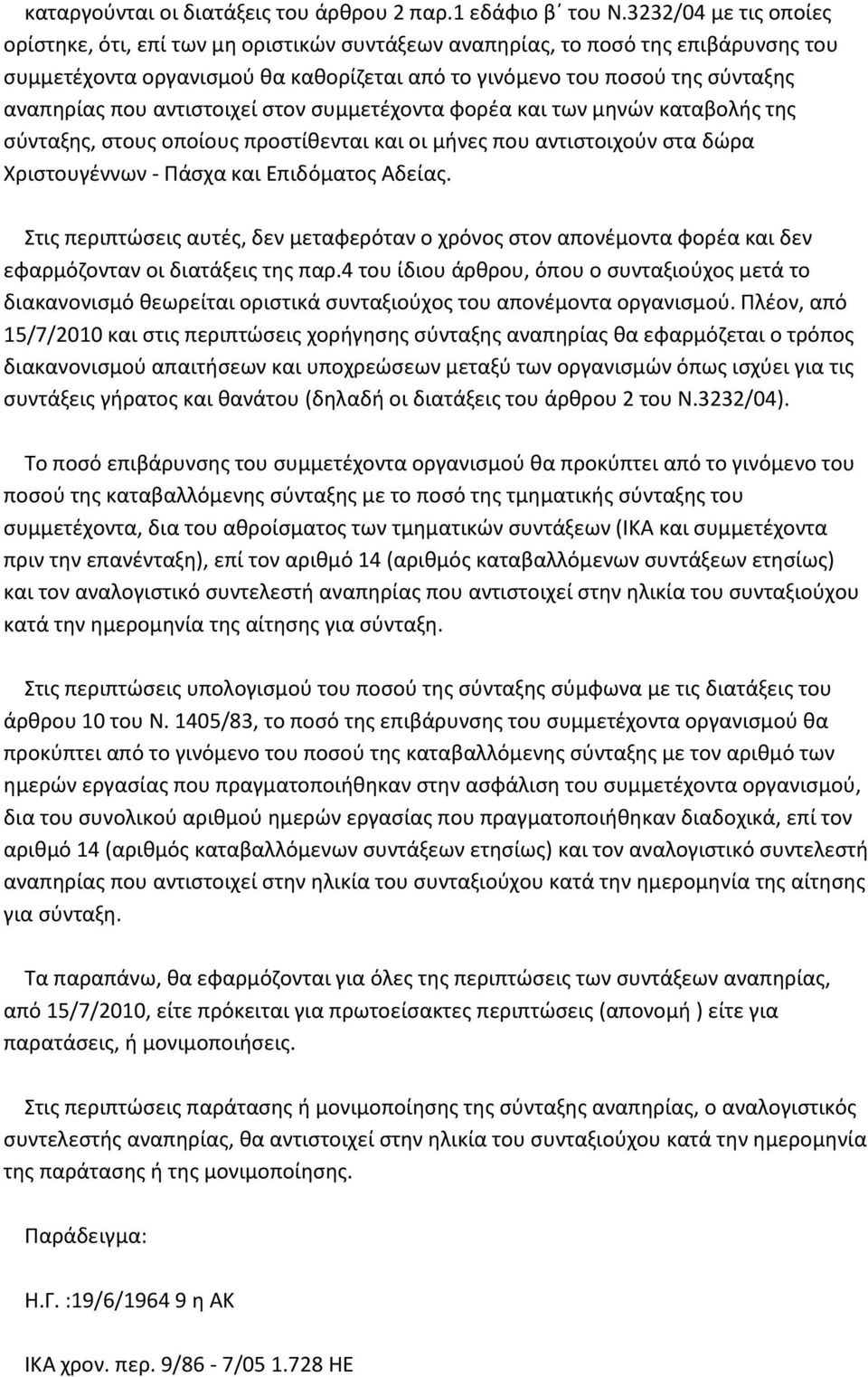 αντιστοιχεί στον συμμετέχοντα φορέα και των μηνών καταβολής της σύνταξης, στους οποίους προστίθενται και οι μήνες που αντιστοιχούν στα δώρα Χριστουγέννων - Πάσχα και Επιδόματος Αδείας.