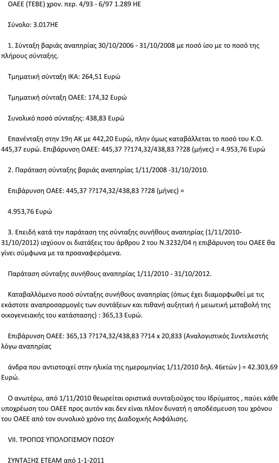 Επιβάρυνση ΟΑΕΕ: 445,37??174,32/438,83??28 (μήνες) = 4.953,76 Ευρώ 2. Παράταση σύνταξης βαριάς αναπηρίας 1/11/2008-31/10/2010. Επιβάρυνση ΟΑΕΕ: 445,37??174,32/438,83??28 (μήνες) = 4.953,76 Ευρώ 3.