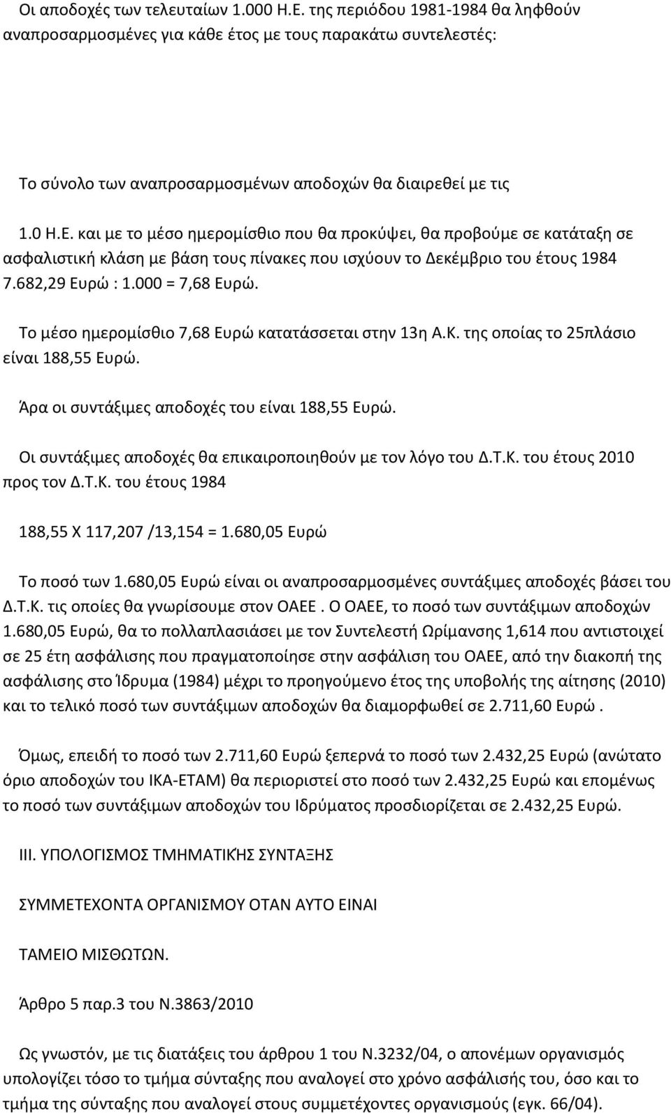 Το μέσο ημερομίσθιο 7,68 Ευρώ κατατάσσεται στην 13η Α.Κ. της οποίας το 25πλάσιο είναι 188,55 Ευρώ. Άρα οι συντάξιμες αποδοχές του είναι 188,55 Ευρώ.