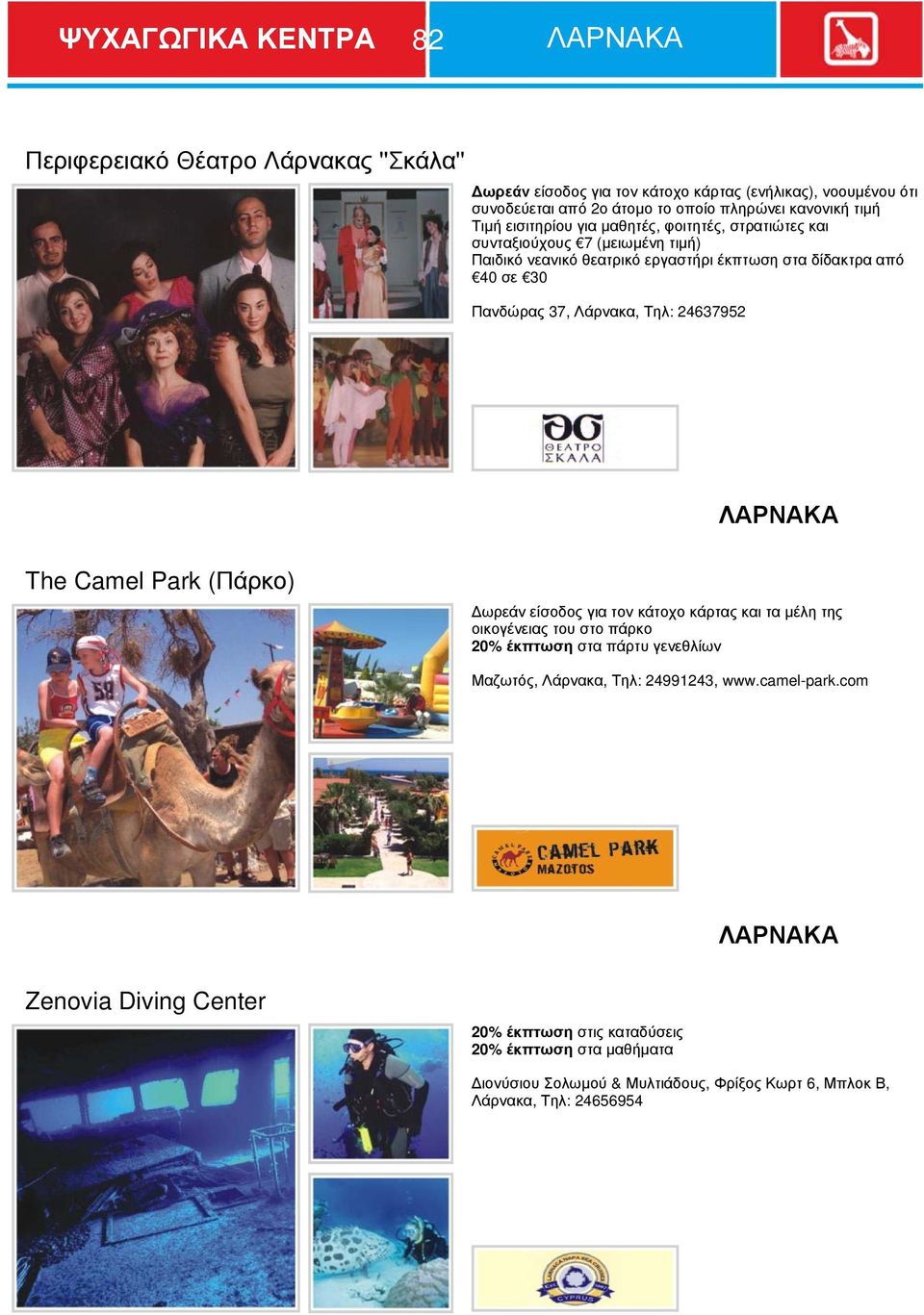 Τηλ: 24637952 The Camel Park (Πάρκο) Δωρεάν είσοδος για τον κάτοχο κάρτας και τα μέλη της οικογένειας του στο πάρκο 20% έκπτωση στα πάρτυ γενεθλίων Μαζωτός, Λάρνακα, Τηλ: