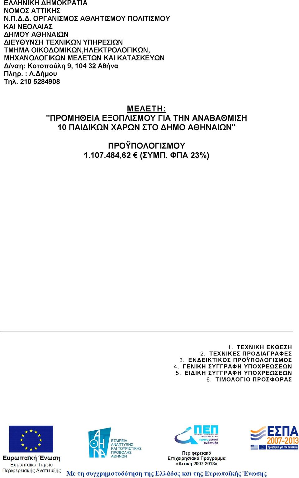 Δ. ΟΡΓΑΝΙΣΜΟΣ ΑΘΛΗΤΙΣΜΟΥ ΠΟΛΙΤΙΣΜΟΥ ΚΑΙ ΝΕΟΛΑΙΑΣ ΔΗΜΟΥ ΑΘΗΝΑΙΩΝ ΔΙΕΥΘΥΝΣΗ ΤΕΧΝΙΚΩΝ ΥΠΗΡΕΣΙΩΝ ΤΜΗΜΑ ΟΙΚΟΔΟΜΙΚΩΝ,ΗΛΕΚΤΡΟΛΟΓΙΚΩΝ,