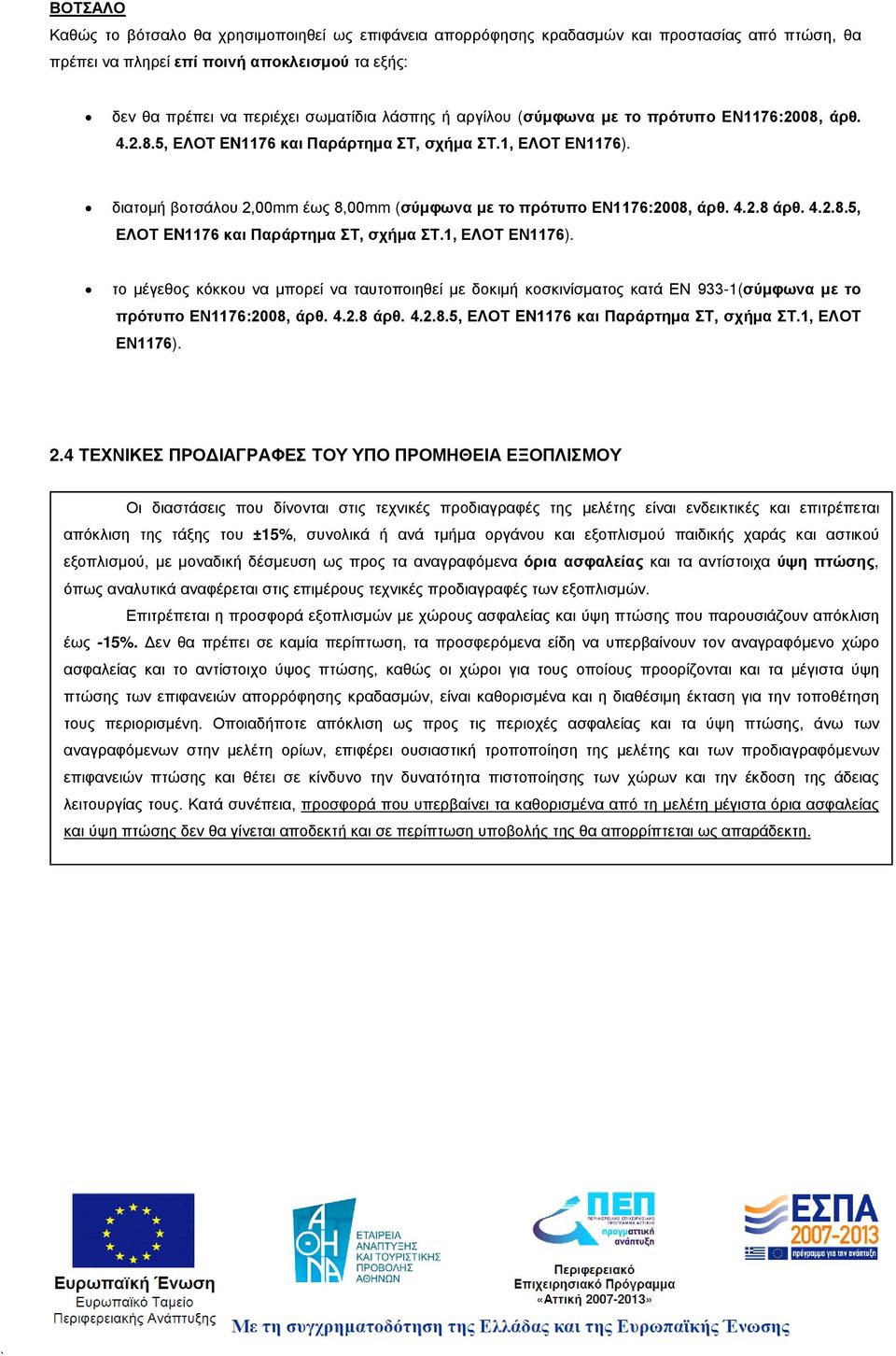 4.2.8.5, ΕΛΟΤ EN1176 και Παράρτημα ΣΤ, σχήμα ΣΤ.1, ΕΛΟΤ ΕΝ1176). το μέγεθος κόκκου να μπορεί να ταυτοποιηθεί με δοκιμή κοσκινίσματος κατά ΕΝ 933-1(σύμφωνα με το πρότυπο ΕΝ1176:2008, άρθ. 4.2.8 άρθ. 4.2.8.5, ΕΛΟΤ EN1176 και Παράρτημα ΣΤ, σχήμα ΣΤ.1, ΕΛΟΤ ΕΝ1176). 2.