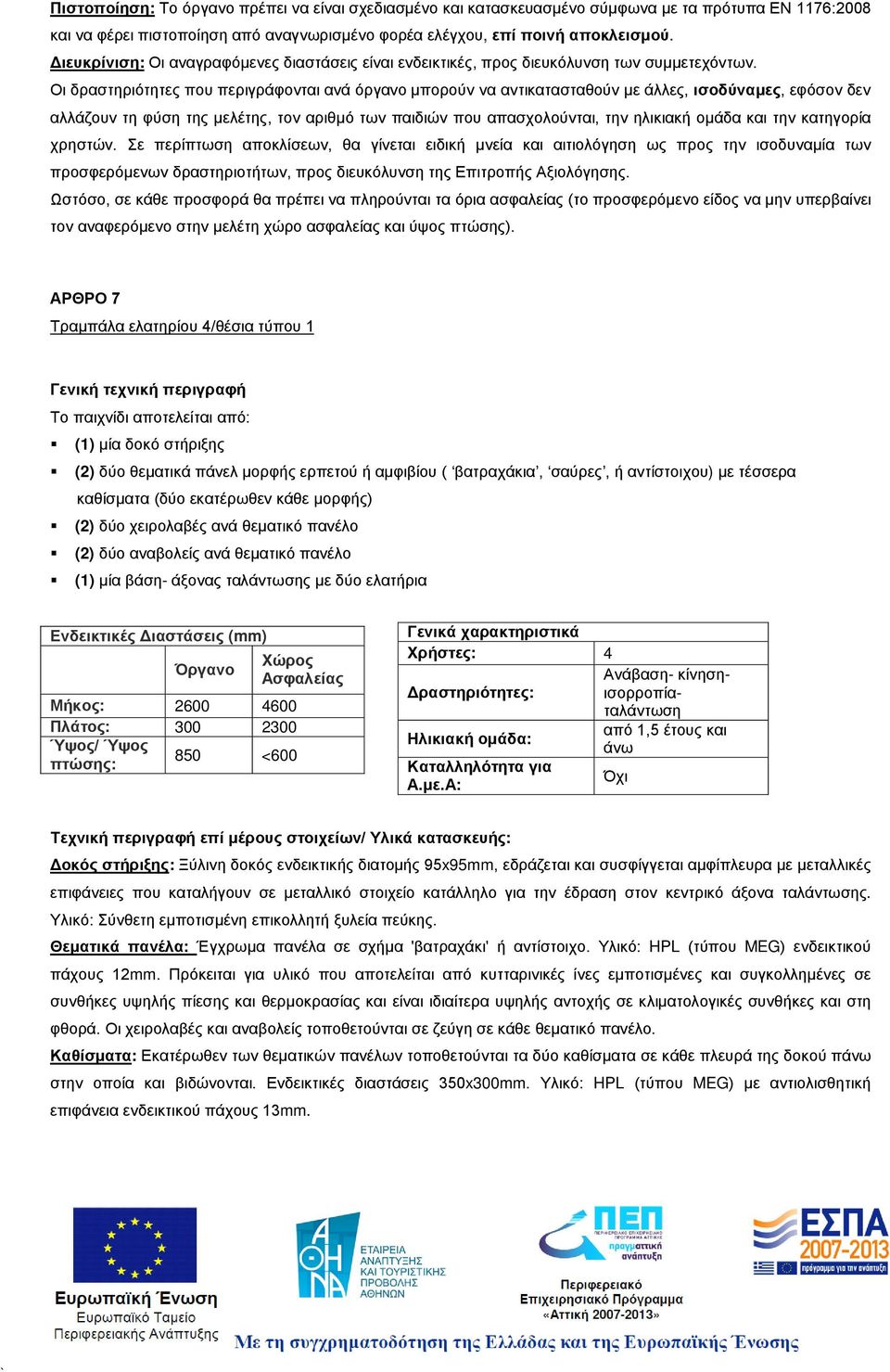 και την κατηγορία χρηστών. Σε περίπτωση αποκλίσεων, θα γίνεται ειδική μνεία και αιτιολόγηση ως προς την ισοδυναμία των προσφερόμενων δραστηριοτήτων, προς διευκόλυνση της Επιτροπής Αξιολόγησης.