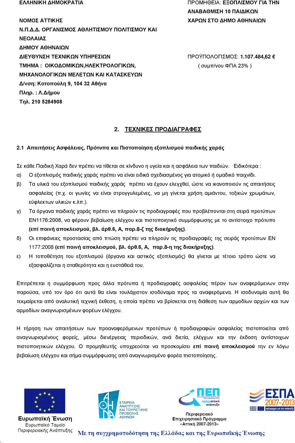 Δ. ΟΡΓΑΝΙΣΜΟΣ ΑΘΛΗΤΙΣΜΟΥ ΠΟΛΙΤΙΣΜΟΥ ΚΑΙ ΝΕΟΛΑΙΑΣ ΔΗΜΟΥ ΑΘΗΝΑΙΩΝ ΔΙΕΥΘΥΝΣΗ ΤΕΧΝΙΚΩΝ ΥΠΗΡΕΣΙΩΝ ΤΜΗΜΑ : ΟΙΚΟΔΟΜΙΚΩΝ,ΗΛΕΚΤΡΟΛΟΓΙΚΩΝ, ΜΗΧΑΝΟΛΟΓΙΚΩΝ ΜΕΛΕΤΩΝ ΚΑΙ ΚΑΤΑΣΚΕΥΩΝ Δ/νση: Κοτοπούλη 9, 104 32 Αθήνα