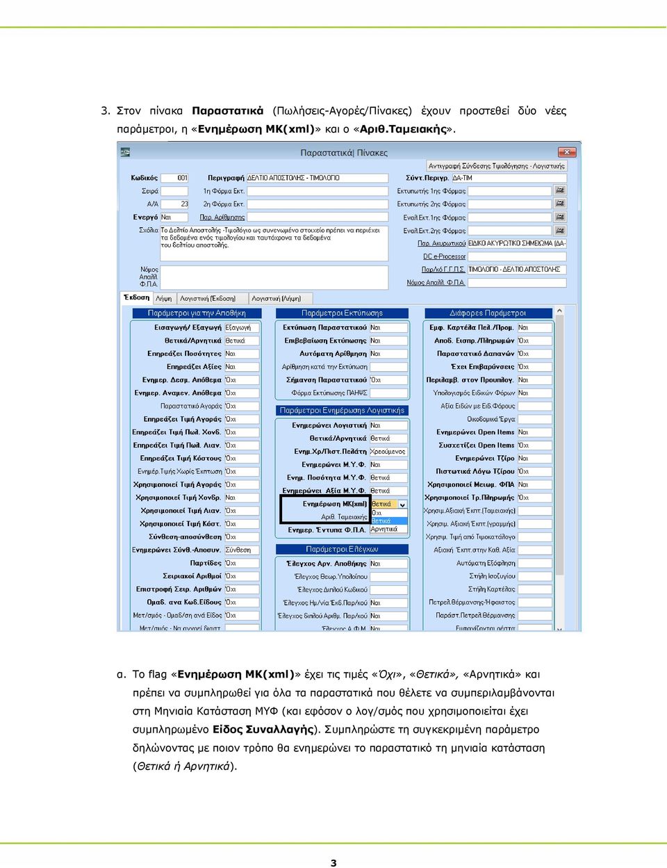 Το flag «Ενημέρωση ΜΚ(xml)» έχει τις τιμές «Όχι», «Θετικά», «Αρνητικά» και πρέπει να συμπληρωθεί για όλα τα παραστατικά που θέλετε να