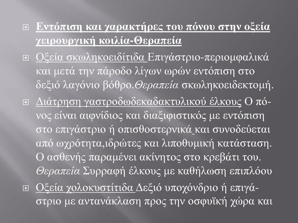 Διάτρηση γαστροδωδεκαδακτυλικού έλκους Ο πόνος είναι αιφνίδιος και διαξιφιστικός με εντόπιση στο επιγάστριο ή οπισθοστερνικά και συνοδεύεται από