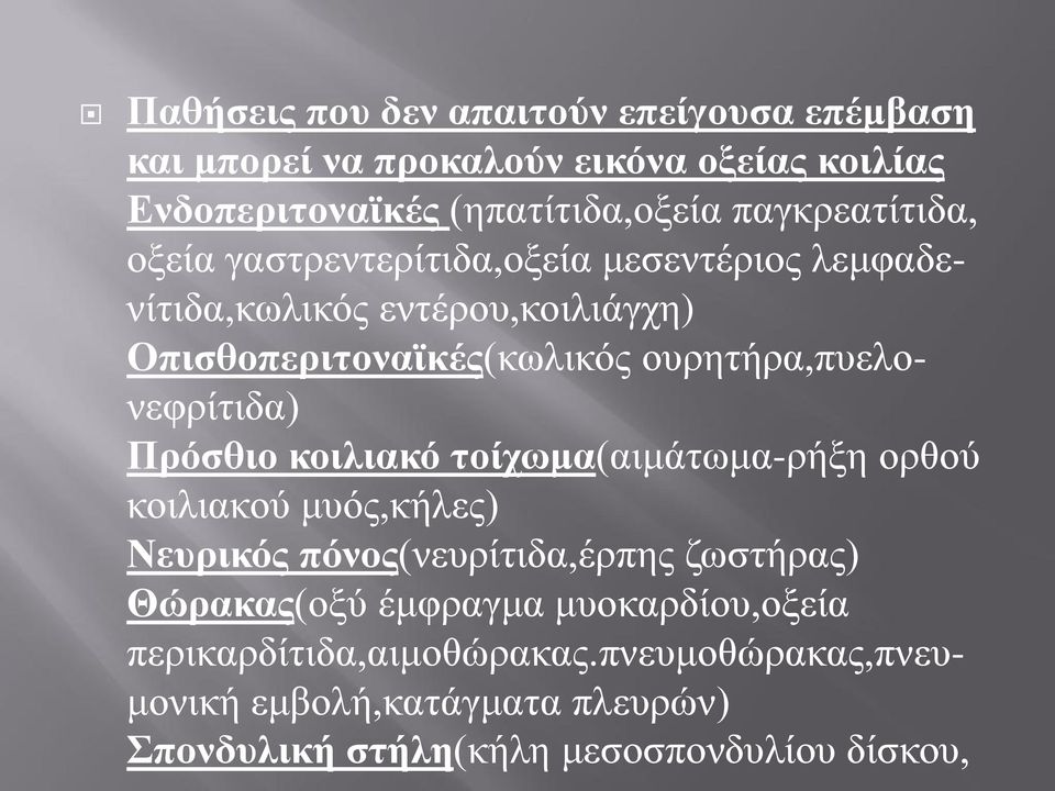 ουρητήρα,πυελονεφρίτιδα) Πρόσθιο κοιλιακό τοίχωμα(αιμάτωμα-ρήξη ορθού κοιλιακού μυός,κήλες) Νευρικός πόνος(νευρίτιδα,έρπης ζωστήρας)