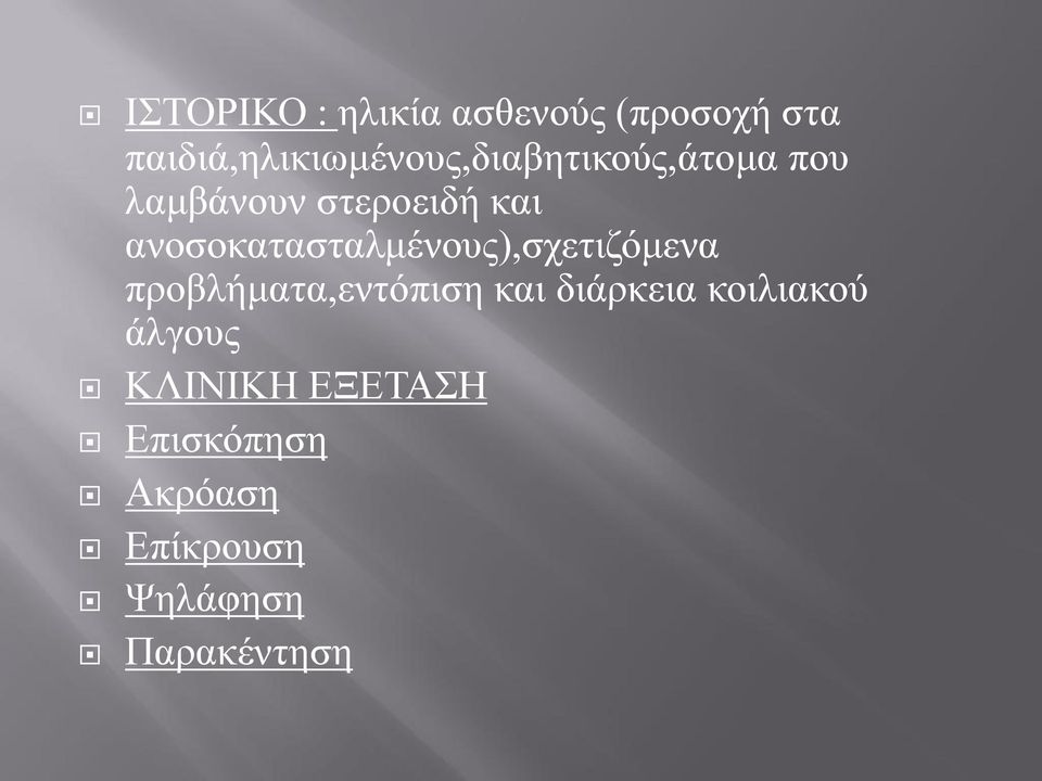 και ανοσοκατασταλμένους),σχετιζόμενα προβλήματα,εντόπιση και