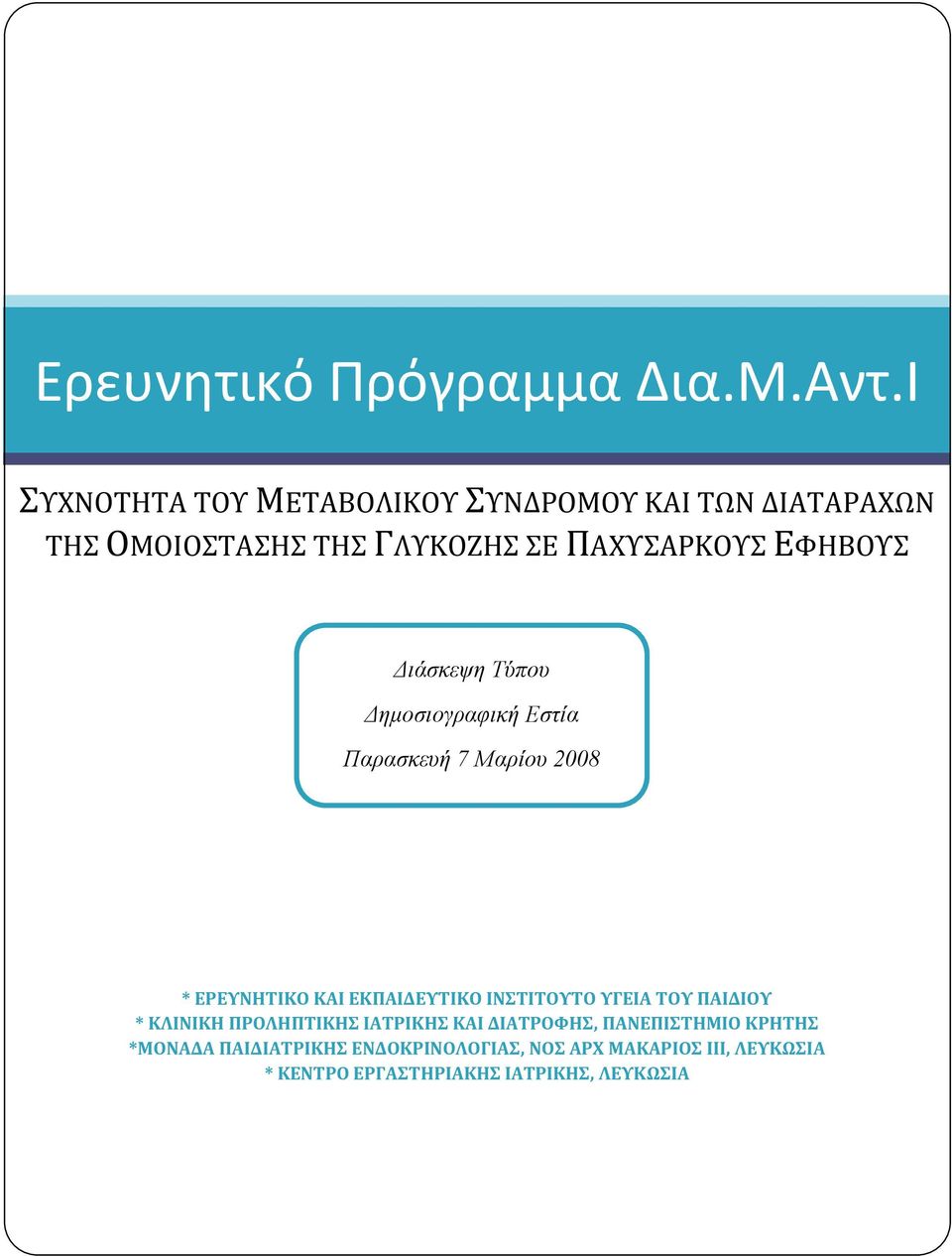 ΙΝΣΤΙΤΟΥΤΟ ΥΓΕΙΑ ΤΟΥ ΠΑΙΔΙΟΥ * ΚΛΙΝΙΚΗ ΠΡΟΛΗΠΤΙΚΗΣ ΙΑΤΡΙΚΗΣ ΚΑΙ ΔΙΑΤΡΟΦΗΣ, ΠΑΝΕΠΙΣΤΗΜΙΟ ΚΡΗΤΗΣ