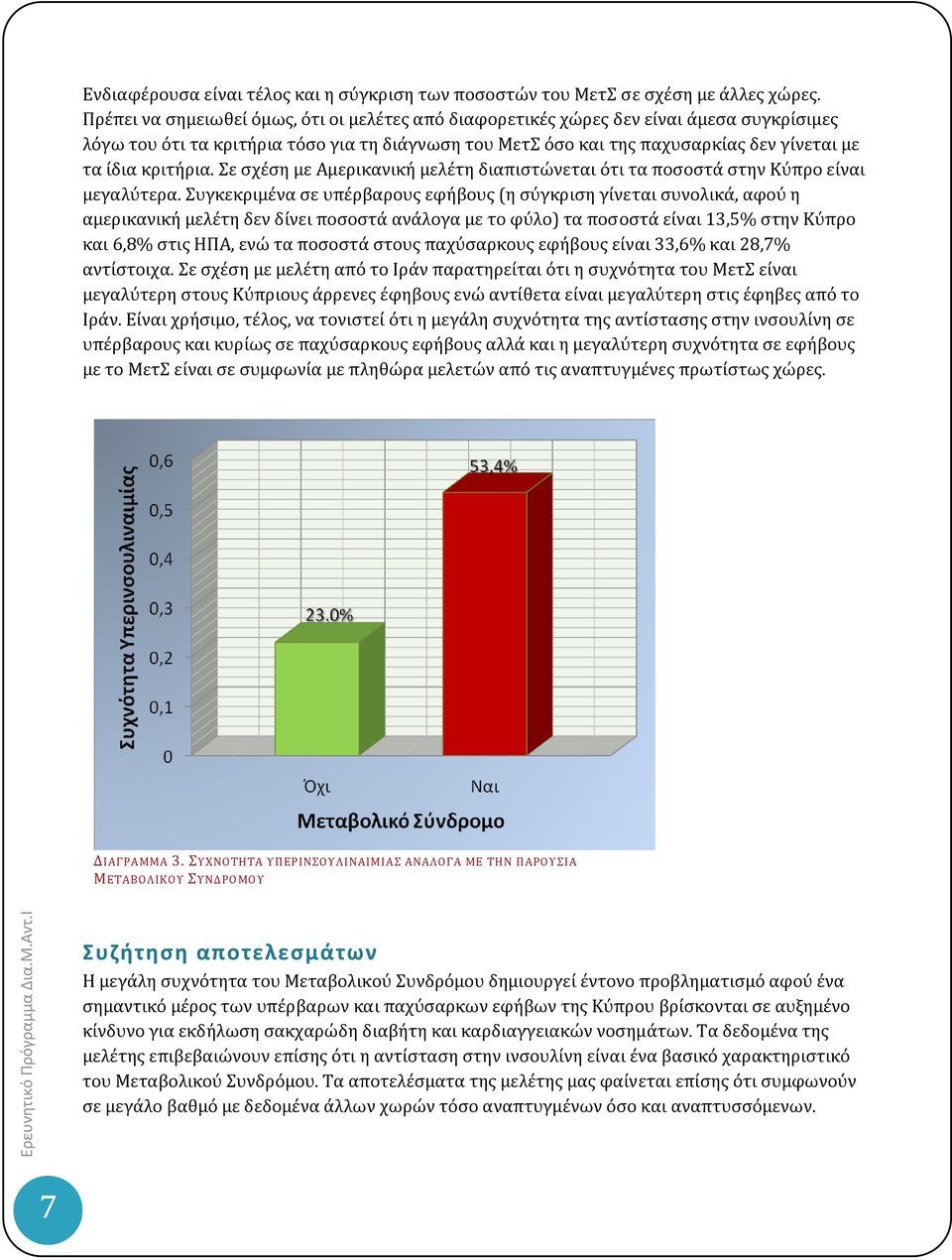 κριτήρια. Σε σχέση με Αμερικανική μελέτη διαπιστώνεται ότι τα ποσοστά στην Κύπρο είναι μεγαλύτερα.