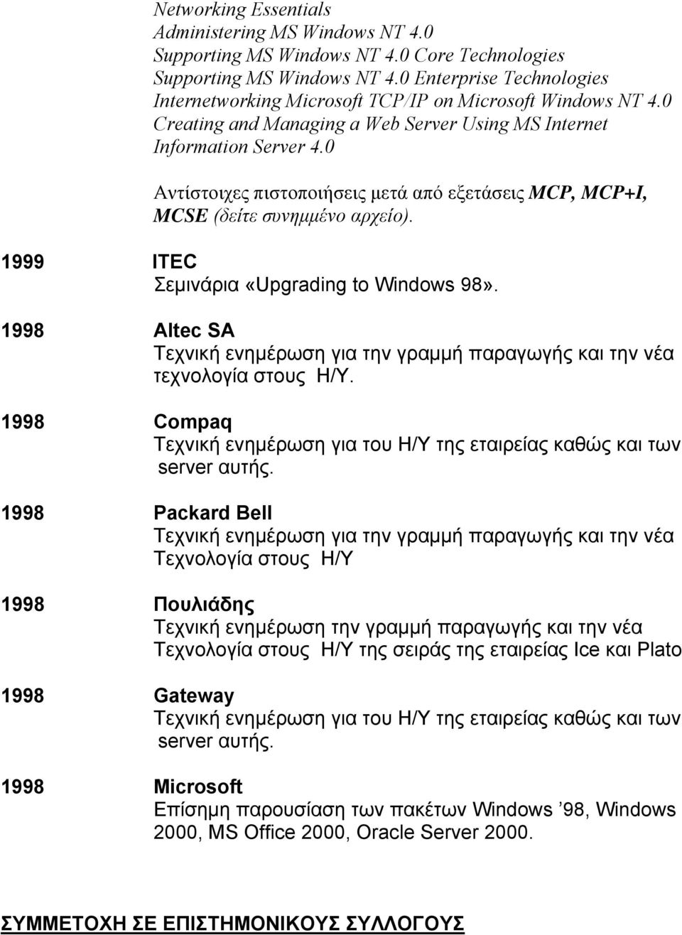 0 Αντίστοιχες πιστοποιήσεις μετά από εξετάσεις MCP, MCP+I, MCSE (δείτε συνημμένο αρχείο). 1999 ΙΤΕC Σεμινάρια «Upgrading to Windows 98».
