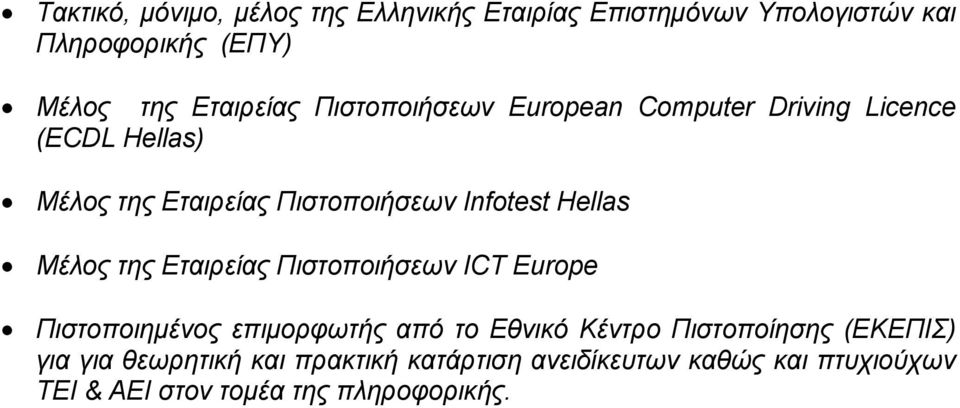 Μέλος της Εταιρείας Πιστοποιήσεων ICT Europe Πιστοποιημένος επιμορφωτής από το Εθνικό Κέντρο Πιστοποίησης