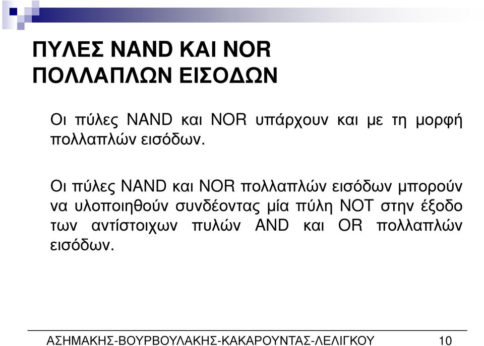 Οι πύλες NAND και NOR πολλαπλών εισόδων µπορούν να υλοποιηθούν συνδέοντας