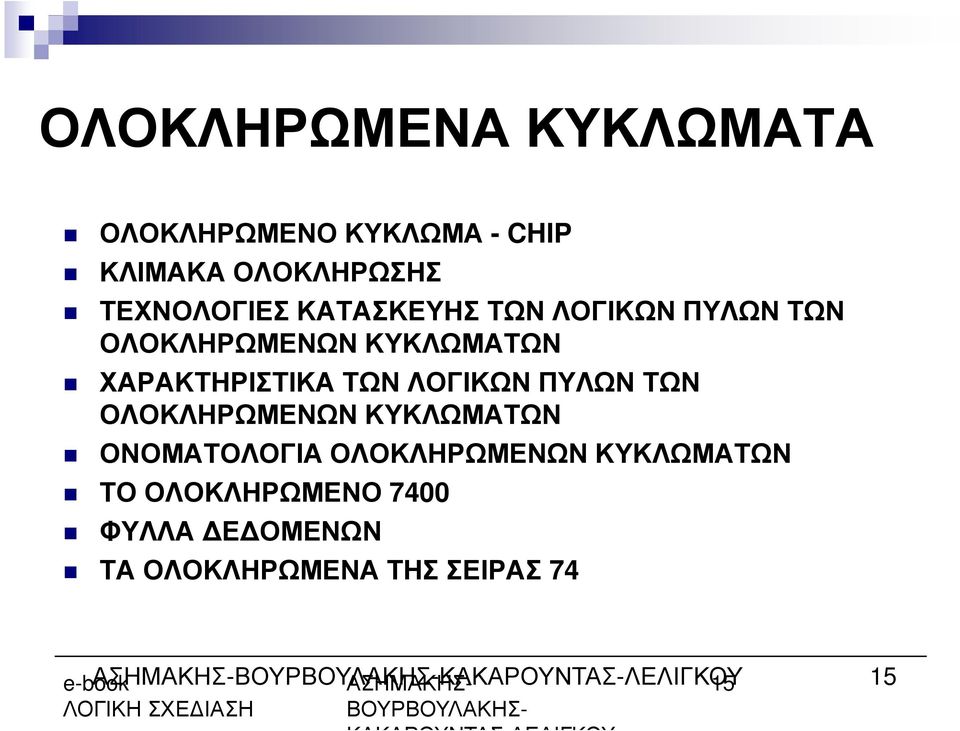ΟΝΟΜΑΤΟΛΟΓΙΑ ΟΛΟΚΛΗΡΩΜΕΝΩΝ ΚΥΚΛΩΜΑΤΩΝ ΤΟ ΟΛΟΚΛΗΡΩΜΕΝΟ 7400 ΦΥΛΛΑ Ε ΟΜΕΝΩΝ ΤΑ ΟΛΟΚΛΗΡΩΜΕΝΑ ΤΗΣ ΣΕΙΡΑΣ 74