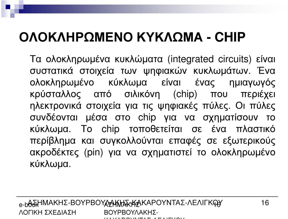 Οι πύλες συνδέονται µέσα στο chip για να σχηµατίσουν το κύκλωµα.