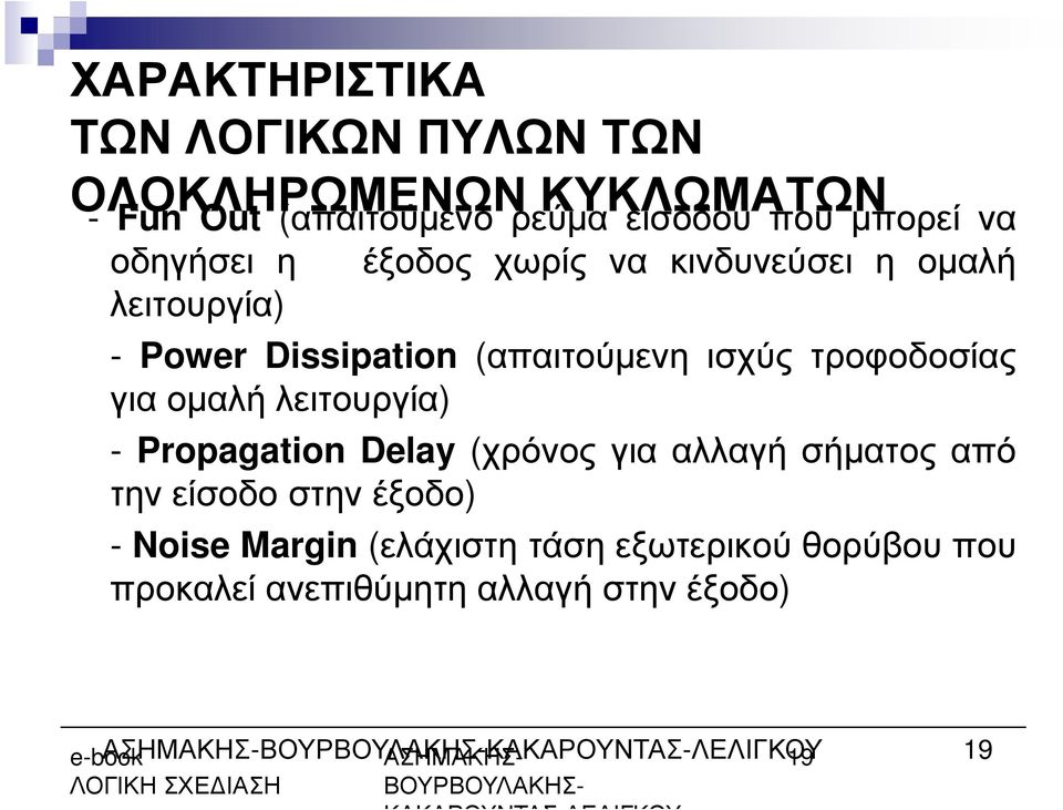 Delay (χρόνος για αλλαγή σήµατος από την είσοδο στην έξοδο) - Noise Margin (ελάχιστη τάση εξωτερικού θορύβου που προκαλεί
