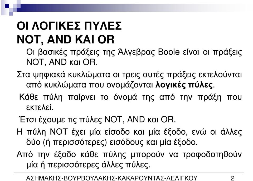 Κάθε πύλη παίρνει το όνοµά της από την πράξη που εκτελεί. Έτσιέχουµετιςπύλες NOT, ANDκαι OR.