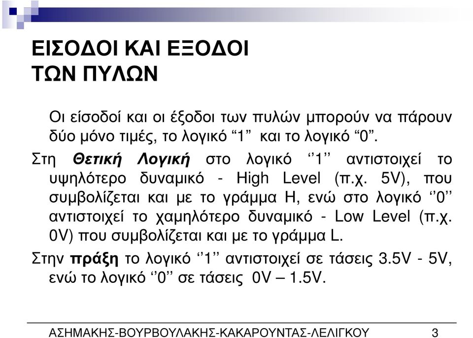 ί το υψηλότερο δυναµικό - Ηigh Level (π.χ.