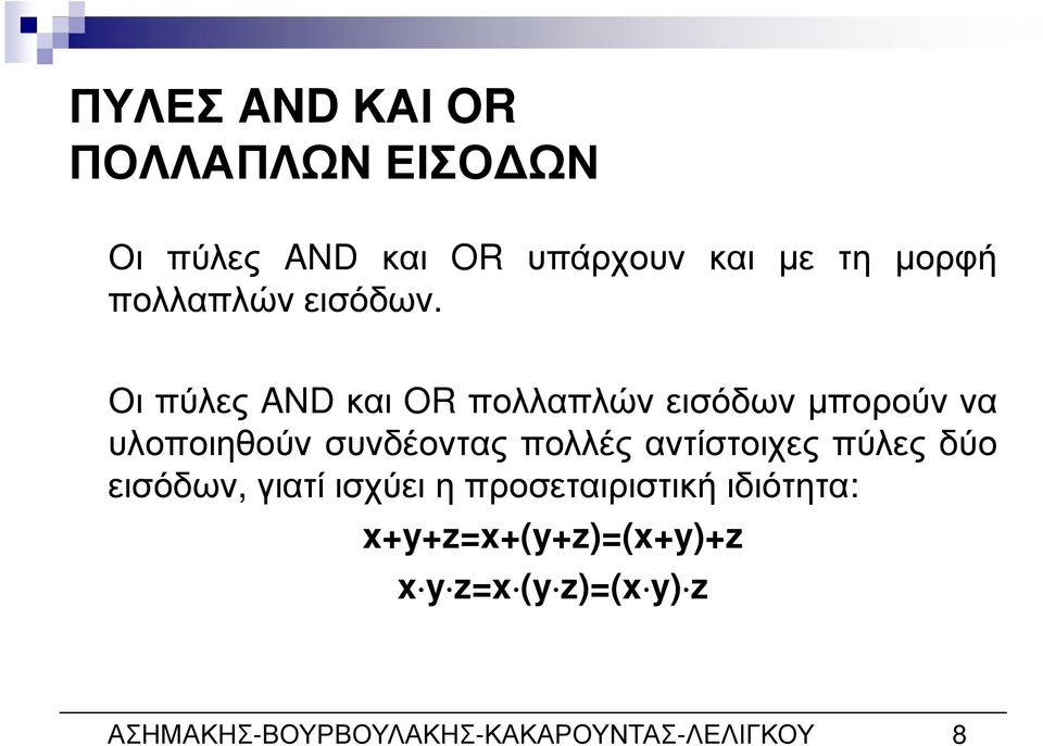 Οιπύλες ANDκαι ORπολλαπλώνεισόδωνµπορούννα υλοποιηθούν συνδέοντας πολλές
