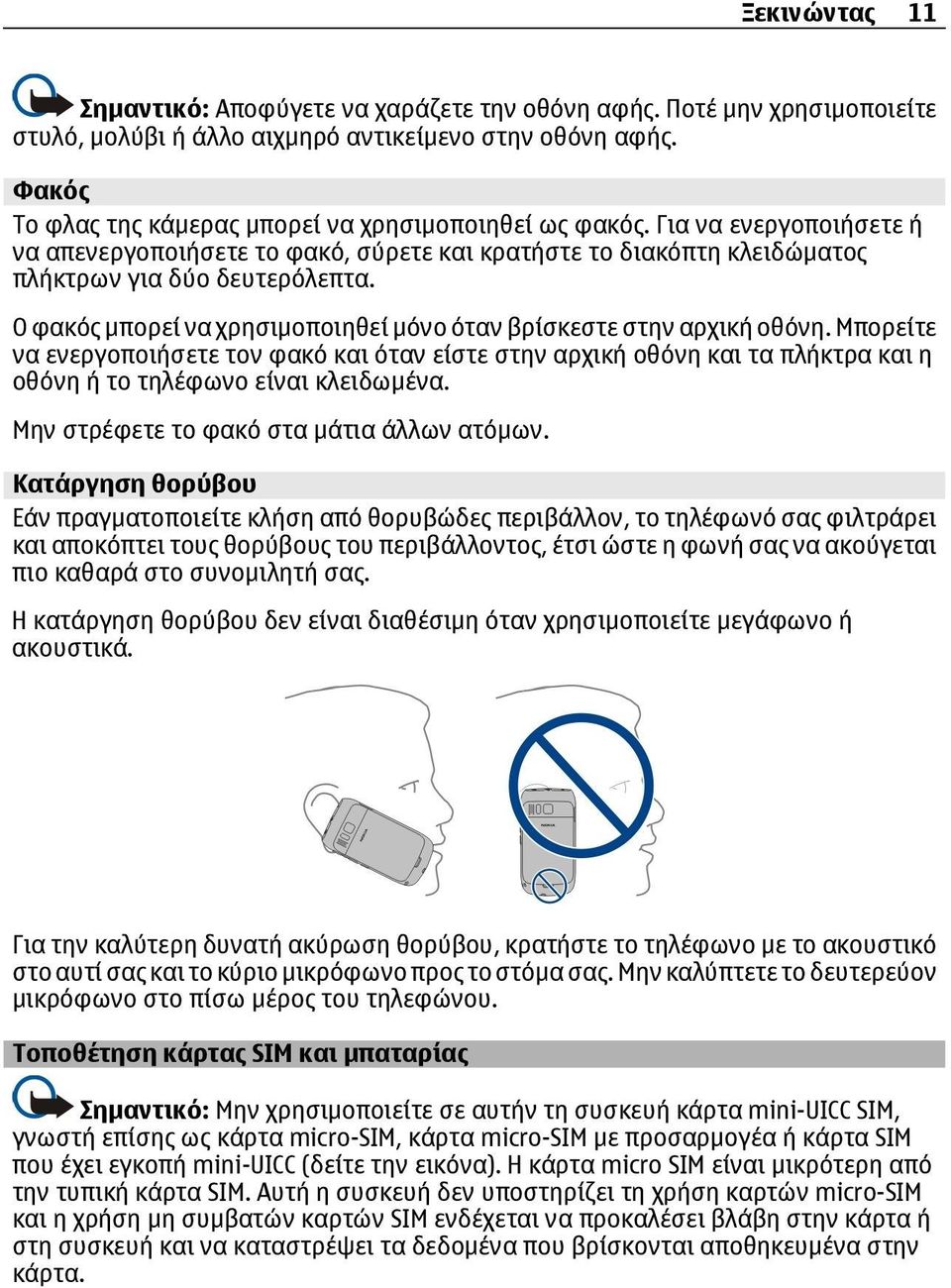 Ο φακός μπορεί να χρησιμοποιηθεί μόνο όταν βρίσκεστε στην αρχική οθόνη. Μπορείτε να ενεργοποιήσετε τον φακό και όταν είστε στην αρχική οθόνη και τα πλήκτρα και η οθόνη ή το τηλέφωνο είναι κλειδωμένα.