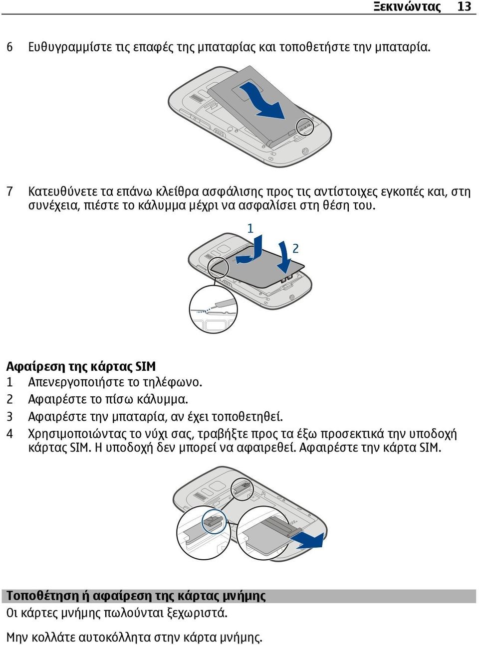 Αφαίρεση της κάρτας SIM 1 Απενεργοποιήστε το τηλέφωνο. 2 Αφαιρέστε το πίσω κάλυμμα. 3 Αφαιρέστε την μπαταρία, αν έχει τοποθετηθεί.