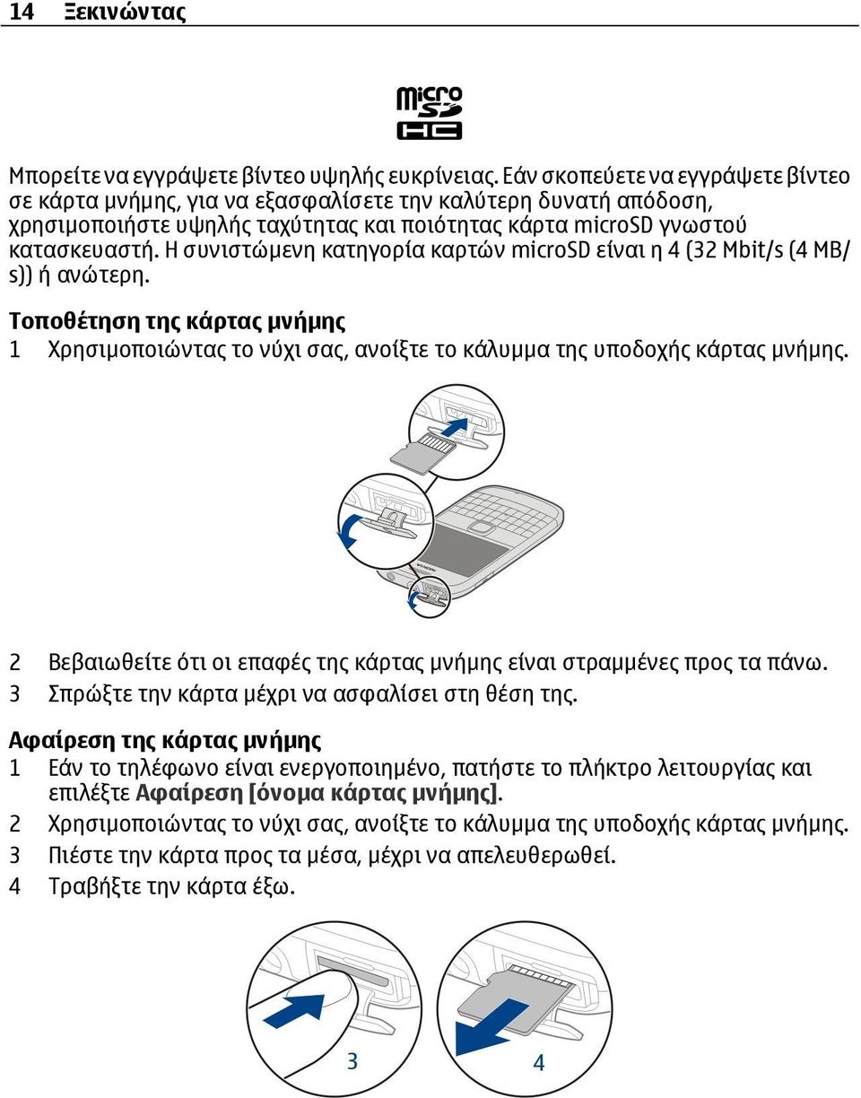 Η συνιστώμενη κατηγορία καρτών microsd είναι η 4 (32 Mbit/s (4 MB/ s)) ή ανώτερη. Τοποθέτηση της κάρτας μνήμης 1 Χρησιμοποιώντας το νύχι σας, ανοίξτε το κάλυμμα της υποδοχής κάρτας μνήμης.