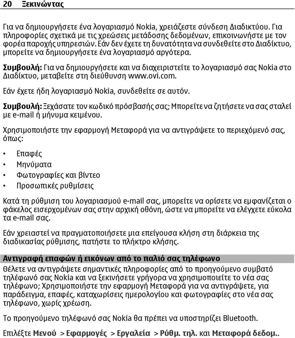 Συμβουλή: Για να δημιουργήσετε και να διαχειριστείτε το λογαριασμό σας Nokia στο ιαδίκτυο, μεταβείτε στη διεύθυνση www.ovi.com. Εάν έχετε ήδη λογαριασμό Nokia, συνδεθείτε σε αυτόν.