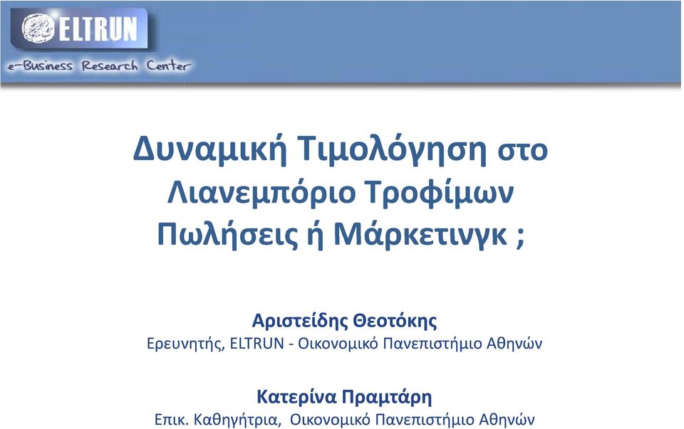 Ερευνητής, ELTRUN Οικονομικό Πανεπιστήμιο Αθηνών